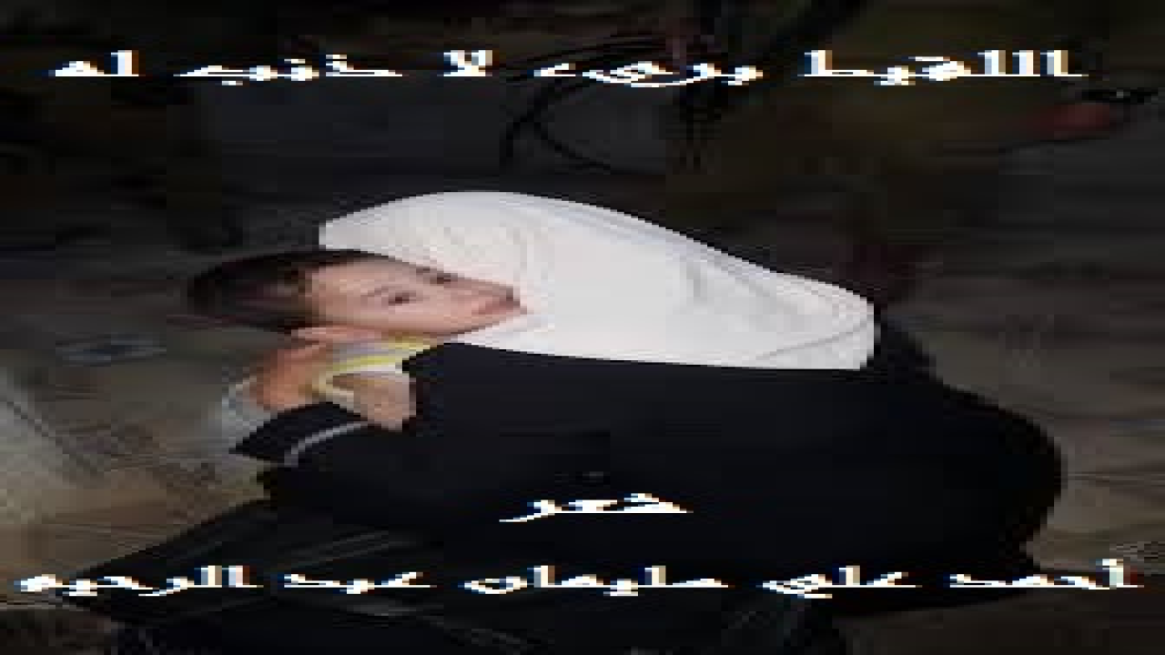 اللقيط بريء لا ذنب له! (وجدتْ هذه المرأة الرحيمة لفافة بجوار جدار بيتها. وإذا فيها طفلة مولودة لتوها ، تتلبط في دمائها. فعلمتْ ببداهة الفطرة والمنطق أن خطيئة ارتكبتْ ، وأن طفلة لا ذنب لها في تلك الخطيئة ، إذ ليست طرفاً فيها! فأخذتْها إلى بيتها وأزالت عنها الأذى ، وادخرتْ لها ما تدخر لابنتها. واستصدرتْ لها شهادة ميلاد باسم عام وربتها ، وعلمتها من القرآن والسنة والثقافة بقدر ما استطاعت. فقالت هذي البُنية لها: أنت خير من أمي. فأنشدتُ من شعري هذي القصيدة على لسان هذه المسكينة اللقيطة التي لا جريرة عليها!) أوردتُ هذه القصيدة ومثيلات لها من ديواني في هذه الباقة الشعرية لأبين أن اللقيط لا ذنب له! بل ينبغي أن نعامله برفق ولا نقسو عليه ولا نتهمه مادام محترماً مؤدباً لأنه لا ذنب له في الخطيئة التي كان هو ثمرتها!