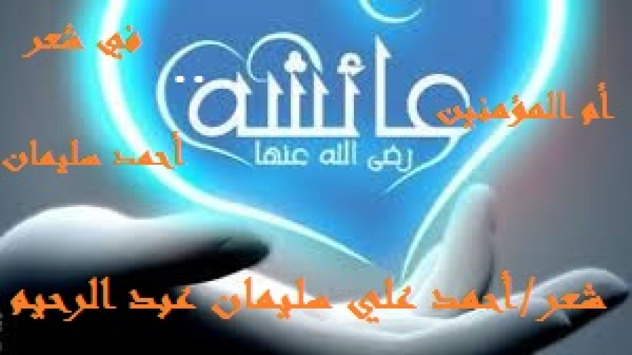 أم المؤمنين عائشة في شعر أحمد سليمان! لقد قرأتُ الكثير عن أم المؤمنين عائشة بنت أبي بكر – رضي الله عنهما -! سواءً في ذلك لكُتاب من الأقدمين الغابرين أو من الحاضرين المعاصرين: نثراً وشعراً! والحقيقة أننا أمام امرأةٍ عظيمةٍ ذاتِ مناقبَ وسجايا ، يعجز عن الإتيان بها الرجال! ونحن ننتصر لأمهاتنا في النسب ممن ينال منهن بحق أو بغير حق! فما بالنا لا ننتصر بالحق المحض لأمهاتنا في العقيدة والتوحيد؟ وخاصة إن كنا أمام واحدةٍ من النساء قد عقمتْ أرحامُ النساء في القديم والحديث عن أن تلد مثلها!
