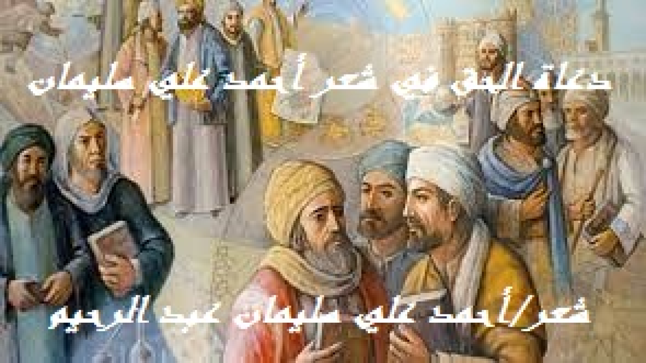 دعاة الحق في شعر أحمد علي سليمان! لا يخفى على أحدٍ أنَّ الحياة الدنيا مليئة بالمصائب والبلاء ، وأنَّ كل مؤمنٍ ومؤمنةٍ عُرضة لكثيرٍ منها وفي أي وقت: فمرة يُبتلى في نفسه ، ومرة يبتلى في ماله ، ومرة يبتلى في حبيبه. وهكذا تُقلَّب عليه الأقدار من لدن حكيم عليم خبير. وإذا لم يحمل المؤمن النظرة الصحيحة للبلاء والتصور الصواب للمحن ، فسوف يكون زلـلُه أكبر من صوابه ، ولا سيما أن بعض المصائب تطيش منها العقول لضخامتها وفُجاءَتها. ولا يزال البلاء بالمؤمن حتى يسير بين الناس على أرض الله ودنيا الناس وليس عليه ذنوب! يقول الله – عز وجل -: {وَلَنَبلُوَنكُم بِشَيء منَ الخَوف وَالجُوعِ وَنَقصٍ منَ الأمَوَالِ وَالأنفُسِ وَالثمَراتِ وَبَشرِ الصابِرِينَ ، الذِينَ إِذَا أَصَـابَتهُم مصِيبَةٌ قَالُوا إِنا لِلهِ وَإِنـا إِلَيهِ راجِعونَ ، أُولَـئِكَ عَلَيهِم صَلَواتٌ من ربهِم وَرَحمَةٌ وَأُولَـئِكَ هُمُ المُهتَدُونَ}.
