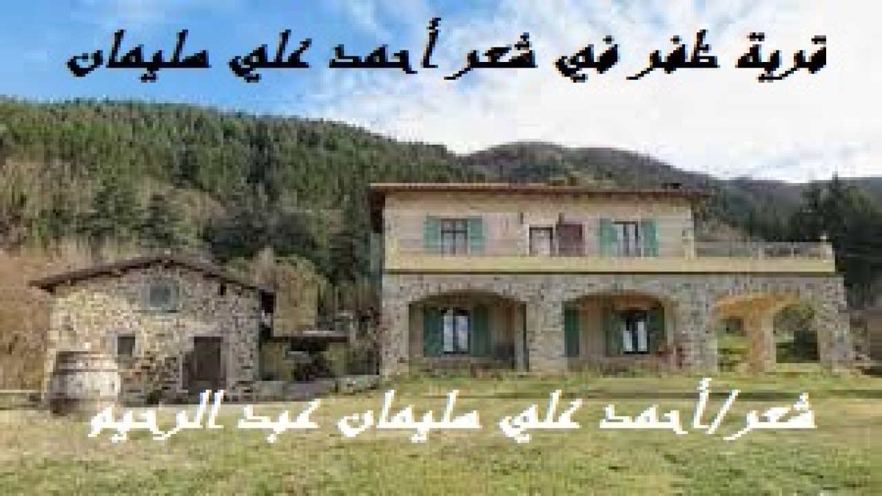 قرية ظفر في شعر أحمد علي سليمان! أب من قرية ظفر – دقهلية ، رزقه الله من الأولاد ستة. وعندما كان الحمل السابع وفي مرحلته قبل النهائية قررتِ الطبيبات إسقاطه لسلامة الأم ، فكان قرار الأب أنْ لا ، إن الأم تروح وتغدو ، وتأكل وتشرب ، وأمورُها أفضلُ من أي حمل كان قبل هذا. ثم إن هذا الحمل وَلد ، وقد تخلق ويستعد للنزول إلى ساحة الحياة. ثم اتجه الأب إلى الله متمثلاً ابتهالَ امرأة عمران: "رب إني نذرتُ لك ما في بطني مُحَرّراً فتقبل مني إنك أنت السميع العليم". وابتهل الأب قائلاً: "رب إني قد نذرته لكتابك الكريم فسَلمه وأمّه من المهالك ، واجعله حافظاً لكتابك محباً له عاملاً به داعياً إليه مجاهداً في سبيل إعلائه". واستجاب الله لذلك الأب اليوم كما استجاب لامرأة عمران بالأمس. وإذا بالصبي يُولد بسلام ، وأمه لم تعان إلا ما تعانيه كل أم تضع حملها! ويكبر الفتى ويترعرع ، ثم يتجه لحفظ القرآن الكريم ، فيُتم حفظه في عامه الخامس! وقد عرفت بعض الطيبين من أهل ظفر وحكوا لي بعض قصصهم التي انفعلت بها فغدت قصائد تملأ سمع الزمان وتعيش بعدي وبعدهم لتحكي للأجيال عن ظفر وأهلها!