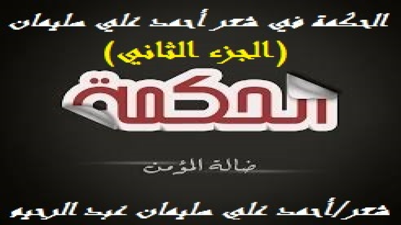 الحكمة في شعر أحمد علي سليمان 2! (الحكمة ينبغي أن تكون سبيلنا إلى التوبة والرجوع إلى الله لننهض بأنفسنا ومجتمعنا وأمتنا! سأل الشاعر نفسه: لماذا لا تتوب أمتنا ليعود المجد الذي تمتعت به طويلاً ؟ إنه أصبح روايات تاريخية ميتة الآن! تتلى على الناس صباح مساء ، وتكتب في الكتب ، وتنشر في الصحف ، حتى يتندر بها الناس. أو لنثبت بها أننا ننتسب إلى أمة ذات تاريخ وعراقة وشرافة وأصالة! لكن أين نحن من هذا المجد وذلك السؤدد؟ وهل نحن امتداد طبيعي لمجد الآباء والأسلاف؟ لقد عشت ذلك الشعور فيما يشبه حلم اليقظة ، فطفقت ألوم الحلم وأعاتبه! كما شردت بخيالي مع التفاؤل! وقد تعلمنا من مصطفي كامل أنه: (لا يأس مع الحياة ، ولا حياة مع اليأس). وهذا ستيفن كوفي يقول: (سيكون يومك مشابهاً للتعبير المرتسم على وجهك سواء ، كان ذلك ابتساماً أو عبوساً).