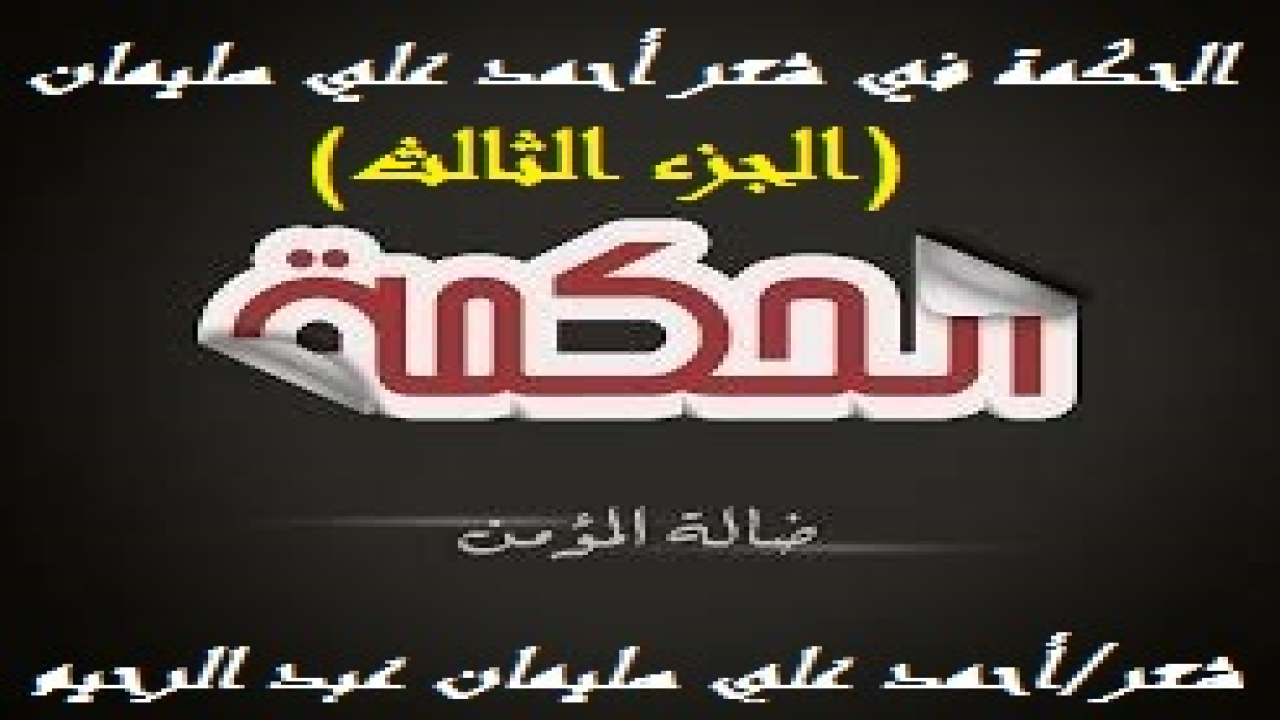 الحكمة في شعر أحمد علي سليمان 3! (الحكمة مطلب كل عاقل في النظر في كل أمور حياته! يقول الله تعالى: (قل انظروا ماذا في السماوات والأرض). (وفي أنفسكم أفلا تبصرون؟). (أَفَلا يَنظُرُونَ إِلَى الإِبِلِ كَيْفَ خُلِقَتْ * وَإِلَى السَّمَاء كَيْفَ رُفِعَتْ * وَإِلَى الْجِبَالِ كَيْفَ نُصِبَتْ * وَإِلَى الأَرْضِ كَيْفَ سُطِحَتْ). وإذن فنحن مأمورون بالتأمل والحكمة!)