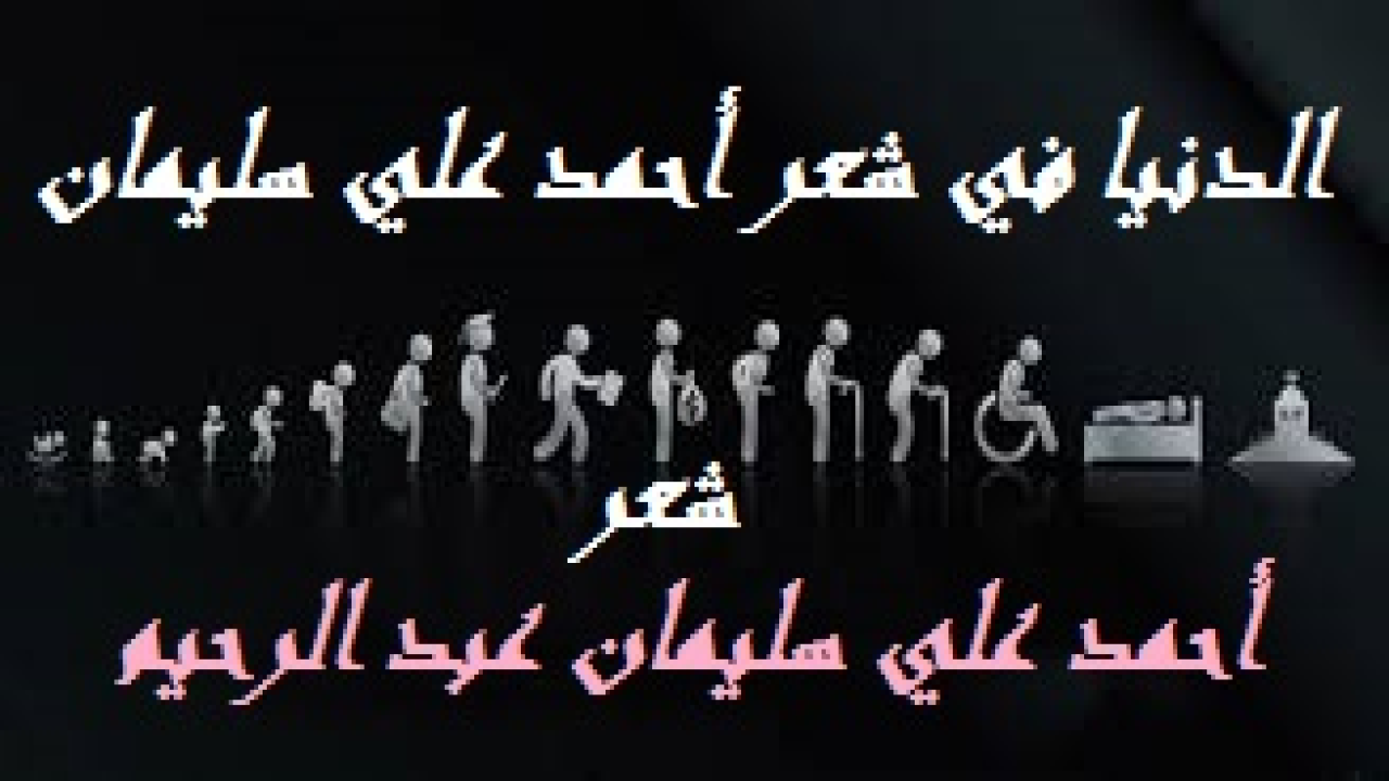 الدنيا في شعر أحمد علي سليمان! (يكفي أن نعلم أنها لو كانت تعدل عند الله جناح بعوضة ، ما سقى كافراً منها شربة ماء ، كما أخبرنا نبينا – عليه السلام -!) أحاول في هذه المجموعة عن الدنيا لأبين هوانها على الله تعالى! وأنها ما كان ينبغي أن تستغرق منا كل هذا الاهتمام!