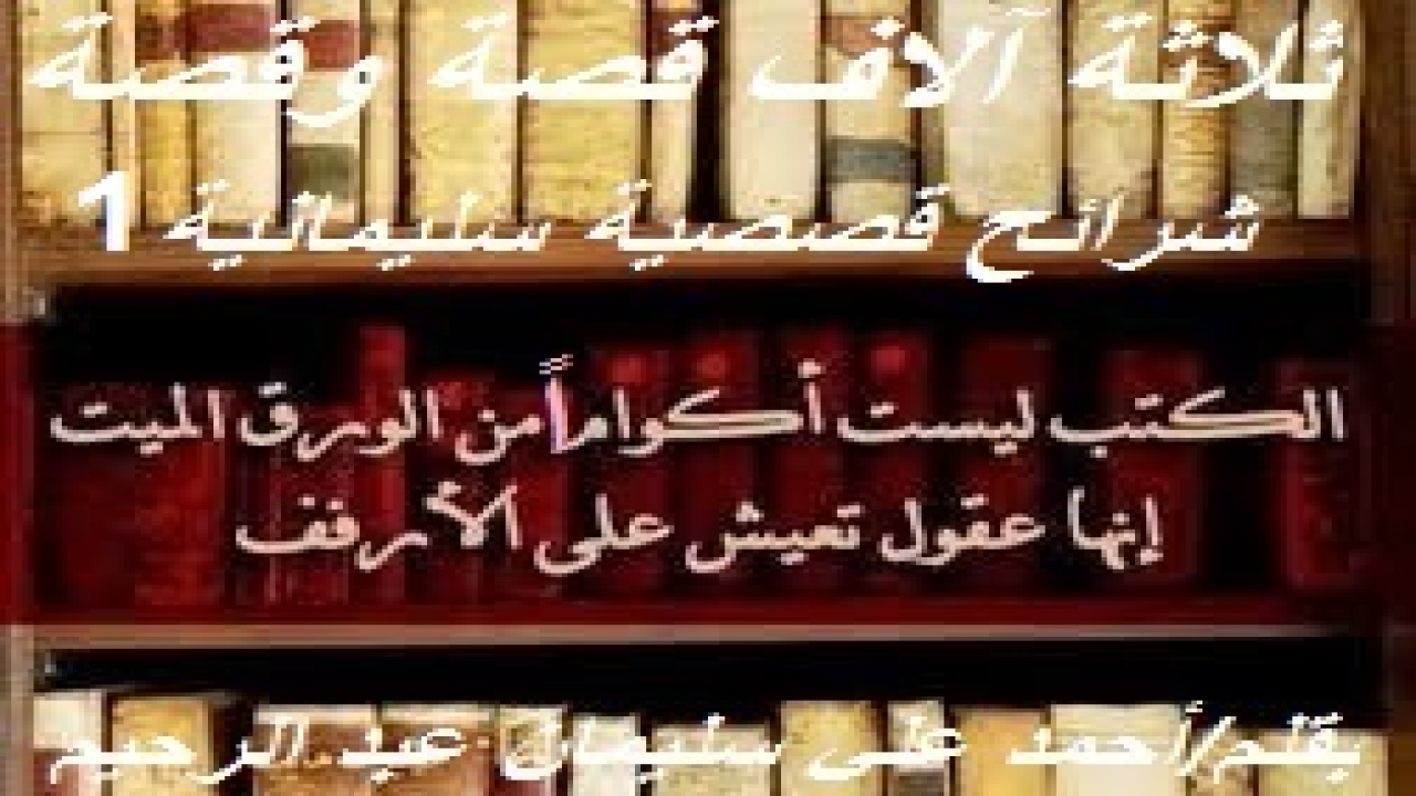 شرائح قصصية سليمانية! (إن هذا مشروع كبير ومجهد وطويل وشاق! حيث جمعتُ ثلاثة آلاف فقرة على مدى أربعين سنة من سني عمري تقريباً! كل فقرةٍ قد تكون قصة ، أو مقدمة لقصيدة شعرية كتبتها ، فقمت باستلالها من التقديم للقصيدة وإيرادها هنا ، أو خاطرة ، أو موقفاً ، أو فتوى معزوة لمفتيها وليس لي بالطبع ، أو حكمة ، أو رأياً ، أو مثلاً! دونتها جميعاً بقلمي في أجندات على مدى سني عمري! فقمتُ بتصحيحها وتنقيحها وتدقيقها وتحقيقها وتنقيتها ومراجعتها لغوياً! وقسمتُها على ثلاثين شريحة قصصية: كل شريحة تحتوي على مائة فقرة من الفقرات سالفة الوصف! وكنت قد نوعتها بين المقالة والقصة والعبرة والموعظة والنكتة والقصيدة خشية الملالة والسأم! ففي الوقت الذي يطالع القراء أخبار إحدى غزوات النبي – صلى الله عليه وسلم - ، يطالعون معلومة علمية مشوقة ، أو شخصية تاريخية أسهمت في صناعة الحضارة الإنسانية بشكل من الأشكال أو بلون من الألوان ، أو فتوى من الفتاوى أو رأياً من الآراء أو معلوماتٍ جغرافية أو تاريخية أو أدبية! وفي كل مرة أقتبس من زيد أو عمر أم زبيدة أو فاطمة فإنني أثبت ذلك له أو لها بكل أمانة علمية وحيدة موضوعة ، مشفوعاً ذلك