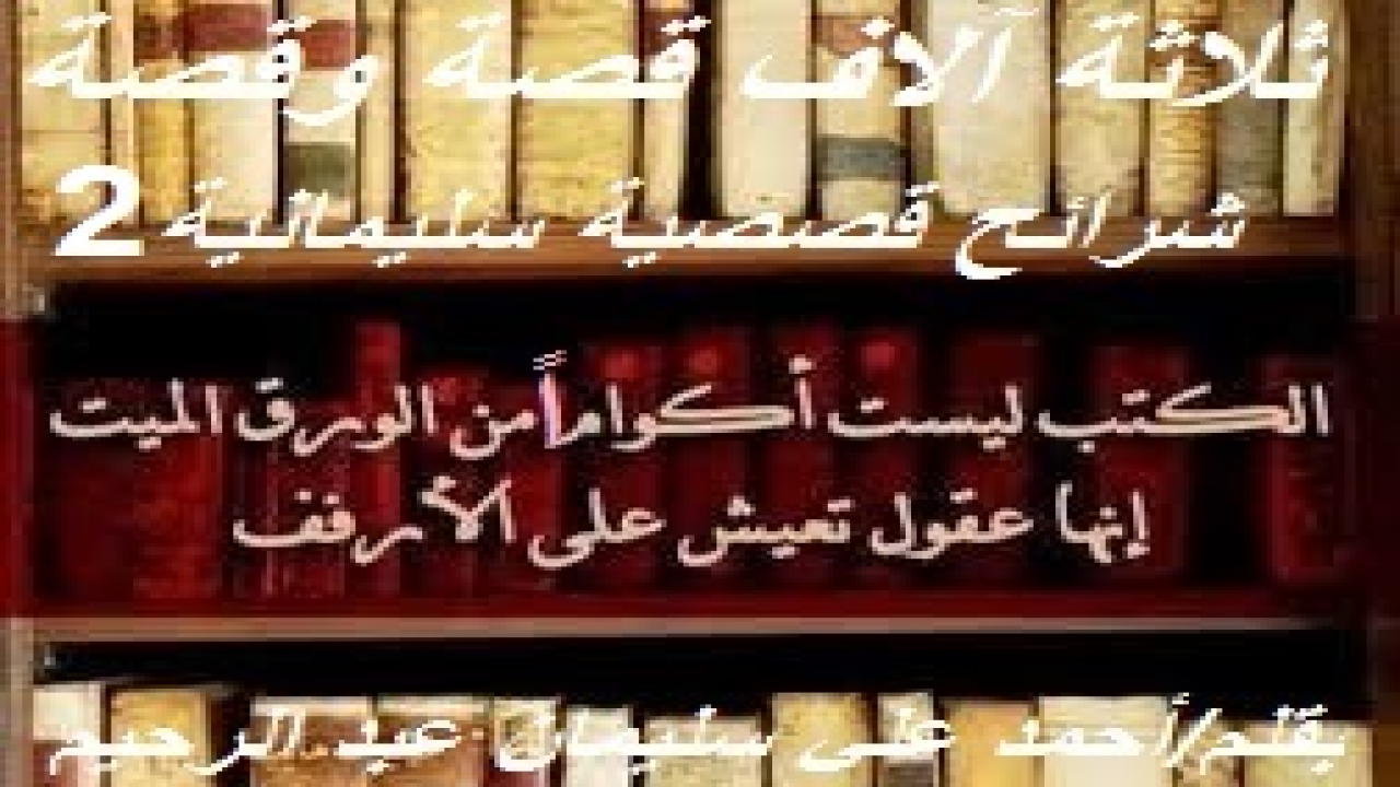 شرائح قصصية سليمانية! (إن هذا مشروع كبير ومجهد وطويل وشاق! حيث جمعتُ ثلاثة آلاف فقرة على مدى أربعين سنة من سني عمري تقريباً! كل فقرةٍ قد تكون قصة ، أو مقدمة لقصيدة شعرية كتبتها ، فقمت باستلالها من التقديم للقصيدة وإيرادها هنا ، أو خاطرة ، أو موقفاً ، أو فتوى معزوة لمفتيها وليس لي بالطبع ، أو حكمة ، أو رأياً ، أو مثلاً! دونتها جميعاً بقلمي في أجندات على مدى سني عمري! فقمتُ بتصحيحها وتنقيحها وتدقيقها وتحقيقها وتنقيتها ومراجعتها لغوياً! وقسمتُها على ثلاثين شريحة قصصية: كل شريحة تحتوي على مائة فقرة من الفقرات سالفة الوصف! وكنت قد نوعتها بين المقالة والقصة والعبرة والموعظة والنكتة والقصيدة خشية الملالة والسأم! ففي الوقت الذي يطالع القراء أخبار إحدى غزوات النبي – صلى الله عليه وسلم - ، يطالعون معلومة علمية مشوقة ، أو شخصية تاريخية أسهمت في صناعة الحضارة الإنسانية بشكل من الأشكال أو بلون من الألوان ، أو فتوى من الفتاوى أو رأياً من الآراء أو معلوماتٍ جغرافية أو تاريخية أو أدبية! وفي كل مرة أقتبس من زيد أو عمر أم زبيدة أو فاطمة فإنني أثبت ذلك له أو لها بكل أمانة علمية وحيدة موضوعة ، مشفوعاً ذلك