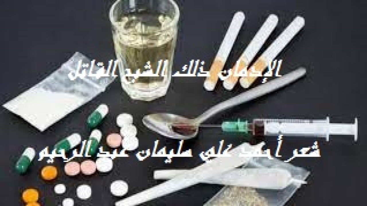 الإدمان ذلك الشبح القاتل! ظللتُ أنصحه بكل إخلاص ، وأحذره من خطورة المخدّرات والمُسْكرات والمُفتّرات ، ولكنه لم يستجب أبداً. وظل يتعاطى هذه السموم المهلكة حتى أصبح مدمناً. وعاونه على ذلك حمقه الشديد وشلة المفسدين الذين يأمرون بالمنكر وينهون عن المعروف. وبات ذلك المدمن في حال لا يُحسَد عليه! وأجهزت المخدرات والمسكرات على صحّته ودمرتْ رئتيه وكبده. وزرته قدراً وهو مريض قد لزم الفراش فإذا به بعد تدهور صحته أشبه ما يكون بالشبح. قال الله تعالى: {يَا أَيُّهَا الَّذِينَ آمَنُوا إِنَّمَا الْخَمْرُ وَالْمَيْسِرُ وَالْأَنْصَابُ وَالْأَزْلَامُ رِجْسٌ مِنْ عَمَلِ الشَّيْطَانِ فَاجْتَنِبُوهُ لَعَلَّكُمْ تُفْلِحُونَ. إِنَّمَا يُرِيدُ الشَّيْطَانُ أَنْ يُوقِعَ بَيْنَكُمُ الْعَدَاوَةَ وَالْبَغْضَاءَ فِي الْخَمْرِ وَالْمَيْسِرِ وَيَصُدَّكُمْ عَنْ ذِكْرِ اللَّهِ وَعَنِ الصَّلَاةِ فَهَلْ أَنْتُمْ مُنْتَهُونَ}.