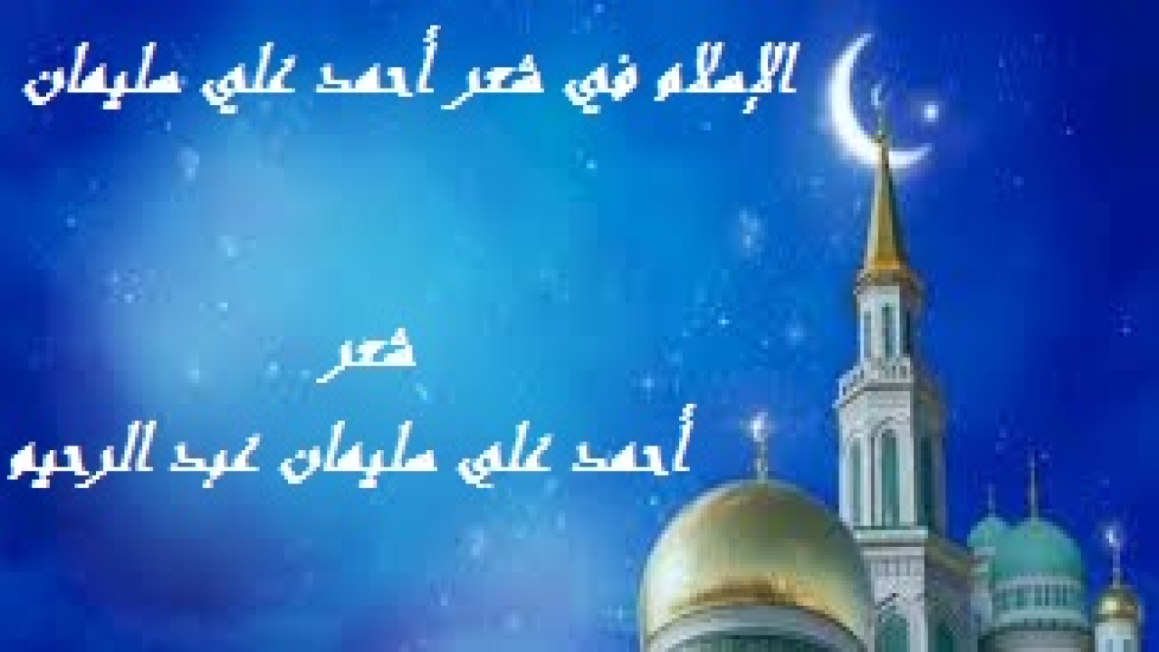 الإسلام في شعر أحمد علي سليمان! إن حضارة الغرب لم تُغن عنه من الله شيئاً. فلقد استطاع الغربي أن يطير في الفضاء مثل الطائر ، ويسبح في الماء مثل السمك ، ولكنه للأسف الشديد لم يستطيع أن يعيش فوق هذه الأرض كإنسان! وما ذاك إلا لتمرده على أوامر الله تعالى. فهل هذه هي الحضارة؟ ضلت أقوام ترى الحضارة في مجرد البنايات الشاهقة ، وفي الحياة الراقية ، وفي رفاهية العيش ورغد التعايش ، بعيداً عن هدي السماء. إن هُدى الله الإسلام هو الحضارة الحقيقية التي تشبع جسم الإنسان وعقله وروحه وجوارحه وأحاسيسه ومشاعره وعواطفه.)