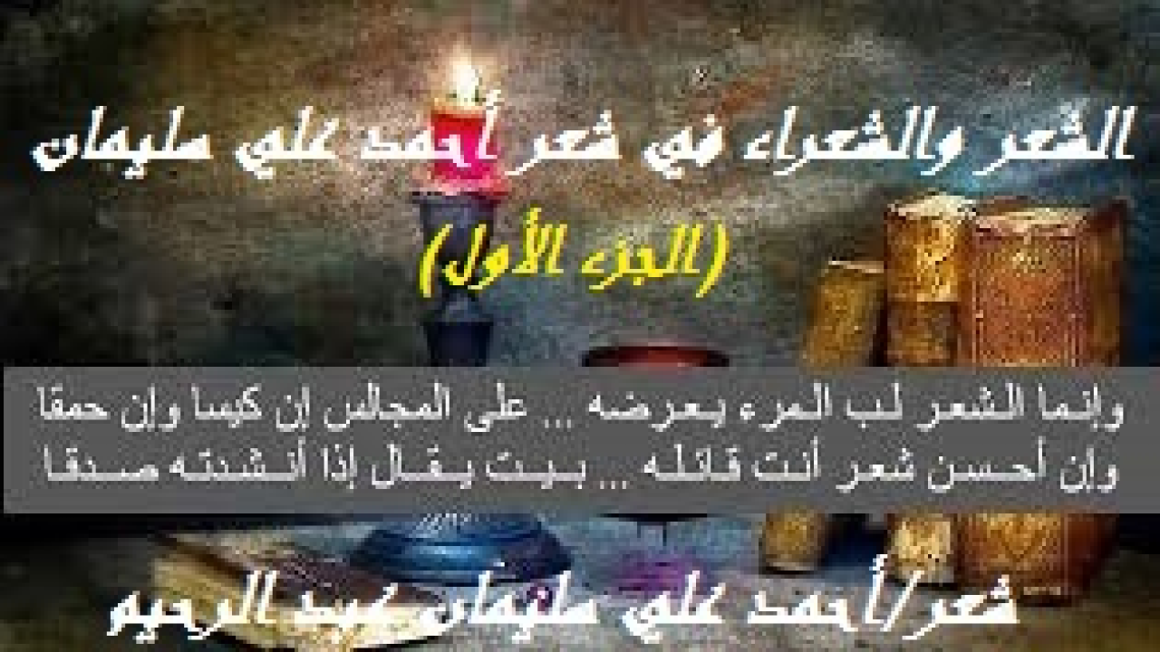الشعر والشعراء في شعر أحمد علي سليمان 1! (لا يزالُ الشعراءُ ينقدُ بعضهم بعضاً ، ويتطفلُ بعضُهم على موائدِ البعض ، ويعارضُ بعضُهم بعضاً ، من الأزل وإلى الأبد!) والأصل أن يوقر الشاعر من سبقوه على الدرب من شعراء القيم والمبادئ ولا يهضمهم حقوقهم ولا يصل على أكتافهم!)
