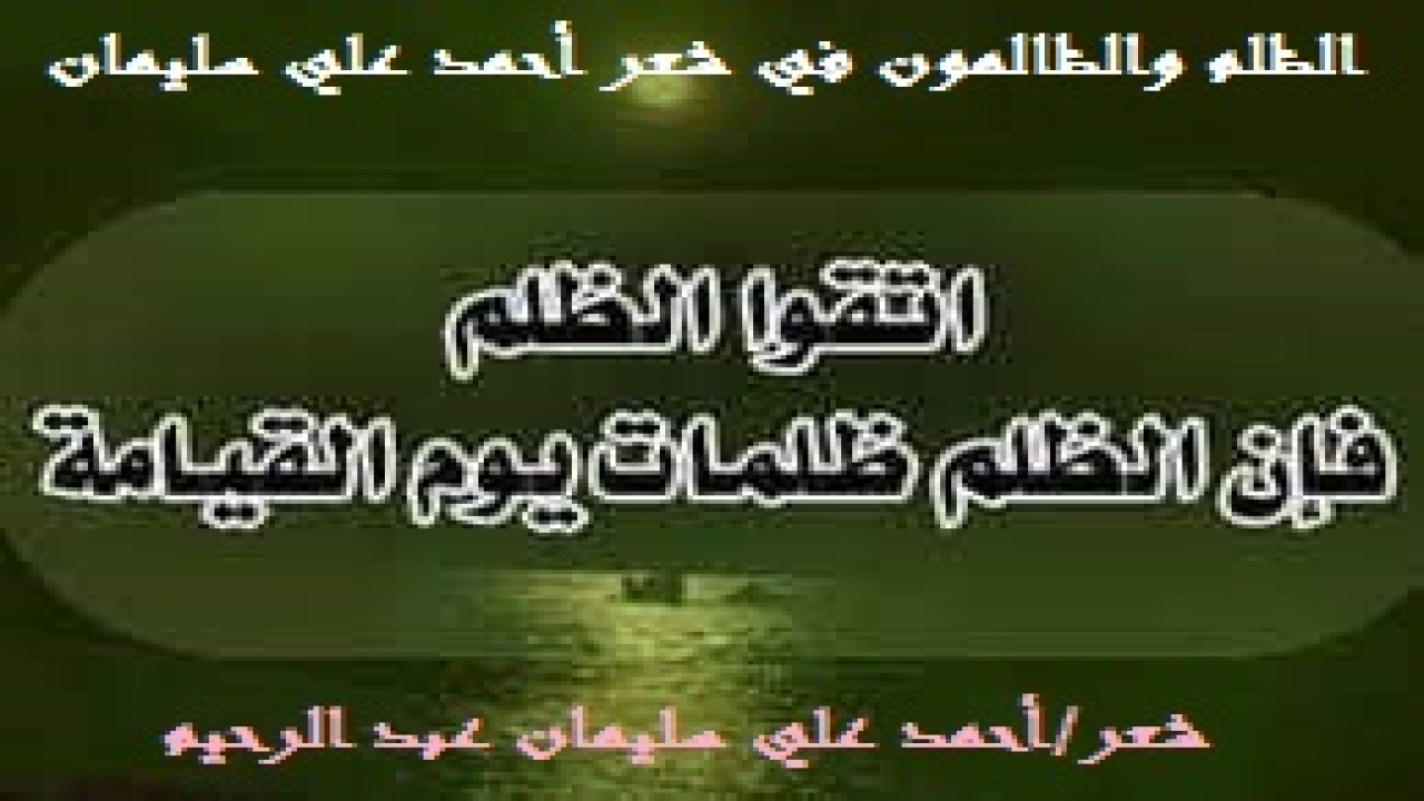 الظلم والظالمون في شعر أحمد علي سليمان! (إن الحديث عن الظلم لا ينتهِيَ أبداً ، أما الظالمون فقد باعوا دينهم بدنيا غيرهم ، وغرتهم الحياة الدنيا. وأنا هنا أرسل رسالة شعرية لمظلوم ، بلغ الظالمون به مدىً ليس يعلم – إلا الله – حقيقته. وعلى الله جزاء الظالمين. وأما المظلومون فلهم الله ، الذي وعدهم بنصرة دعائهم. فماذا عليهم لو جدّوا في التصبر والاحتساب والدعاء؟ والذي أراه أن خلق الإيثار وحب البذل للغير خلقٌ قد غاب كل الغياب عن كثير من الناس اليوم! وأن هذا الخلق لو كان له وجود اليوم لما وجدنا الظلم يستشري بين الناس حارقاً أخضر الحياة ويابسها!)