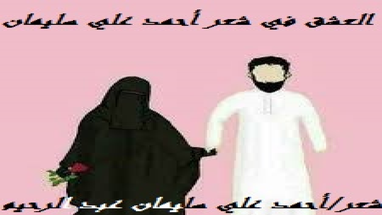 العشق في شعر أحمد علي سليمان! (إن هذه المجموعة الشعرية تصف العاشقين الموحدين وليل الصالحين وتحببه إلى النفوس. وتنهال على ليل الفاسقين بأسواطها ، وتقبحه لكل نفس تميل إليه. ألا وإن العشق الذي أعني هو عشق كل تكليف شرعي رباني نبوي حنيفي أمرنا به. وليس العشق قط عشق النساء أو الغلمان (معاذ الله). وليس عشق الله وعشق رسوله كما يذهب إلى ذلك أهل التصوف أو الروافض الخبثاء. الله عز وجل يُحب ويٌعبد ، ونبيه (صلى الله عليه وسلم) يحب ويطاع ويتبع ويتخذ قدوة. أما العشق فكلا. الليل دليل الصالحين. يأنسون فيه بمناجاة ربهم.)