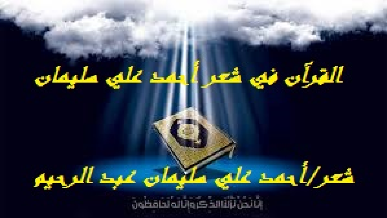 القرآن في شعر أحمد علي سليمان! (إن القرآن الكريم ينبغي أن يكون معين كل شاعر مسلم مؤمن موحد! فمنه استقى تشريعه وحلاله وحرامه! ومنه استقى تصوراته عن الله وعن أنبيائه ورسله وسائر الناس وعن ملائكته وعن الدنيا والآخرة وعن الجنة والنار! وبمقدار بُعد شعر شاعر ما عن القرآن بقدر ما يختل توازنه وتضعف قيمته! وبمقدار ما تبتعد صور وبديع فصاحة وإبانة شعر شاعر ما عن القرآن بمقدار ما يضعف شعره ويُصاب بالهزال والركاكة! والشاعر المسلم لا بد له من مدارسة للقرآن وتعهد حتى يرقى شعره!)