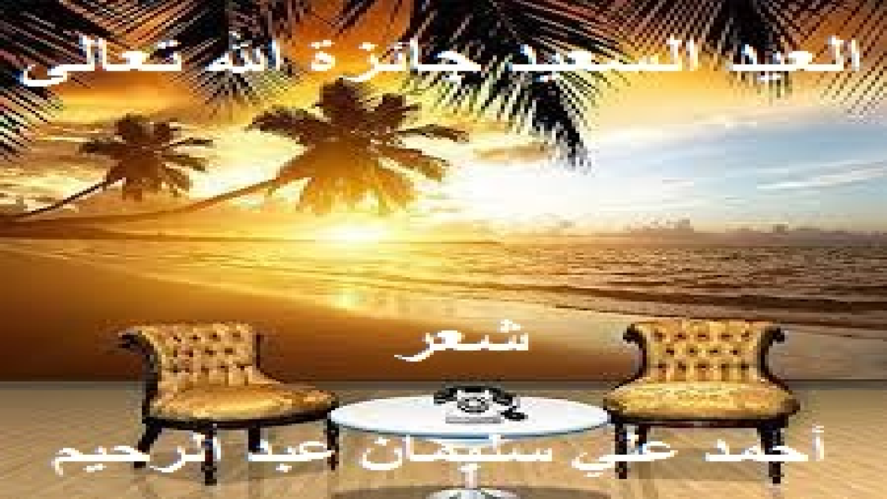العيد جائـــــــزة الله! سُـنة الله عز وجل - في الأعياد الفرحة. ومن هنا شرعتُ أطلب من كل مسلم أن يفرح وفق ما شرع ربه ونبيه – صلى الله عليه وسلم -. ولقد صدق أستاذنا الطريري عندما فصّل ذلك المعنى فقال: }أيُّ نعمةٍ أعظم ، وأيّ منٍّ أمنُّ وأفضل من أن الله تعالى هدانا للإسلام فلم يجعلنا مشركين نجثو عند أصنام ، ولا يهود نغدو إلى بيعة ، ولا نصارى نروح إلى كنيسة ، وإنما اجتبانا على ملة أبينا إبراهيم ودين نبينا محمد - صلى الله عليه وسلم –"هو اجتباكم وما جعل عليكم في الدين من حرج ملة أبيكم إبراهيم هو سماكم المسلمين". فهذا العيد موسم الفضل والرحمة ؛ وبهما يكون الفرح ويظهر السرور ، قال العلماء: "إظهار السرور في الأعياد من شعائر الدين" ، وشَرعُ النبي - صلى الله عليه وسلم- وتقريره إظهار الفرح وإعلان السرور في الأعياد ، قال أنس رضي الله عنه: "قدم رسول الله - صلى الله عليه وسلم - المدينة ولهم يومان يلعبون فيهما ، فقال: إن الله أبدلكم بهما خيراً منهما: يوم الأضحى ويوم الفطر"{.)