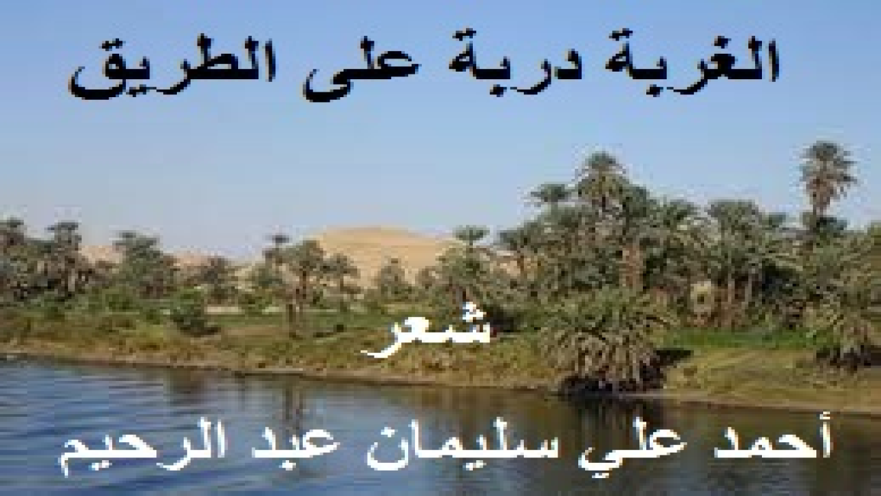 الغربة دربة على الطريق! (اغترب ينشد حياة أفضل ، فراراً بدينه ونفسه وماله ومن يعول. فإذا بالغربة أشد قسوة مما كان فيه. فأوصيته بالصبر والاحتساب حتى يأتي الله بأمره. ورحتُ أذكر الأيام الخوالي التي كان فيها آية في التصبر ومثالاً في الاحتمال ، وقدوة في الاحتساب عند الله تعالى! وإنه لراحل عن دار غربته لا محالة: إما بالرحيل إلى دياره وإن كان يكره ذلك! وإما بالرحيل إلى قبره وأن كان الموت تحفته! وكنت قد سمعتُ إلى محاضرة من سنين عنوانها: (تحفة المؤمن – الموت) للشيخ الطحّان. وكنت أستكثر العنوان ، وبعد مقاساة الغربة ومعاناة الاغتراب ، أيقنت أن الشيخ كان على حق!)
