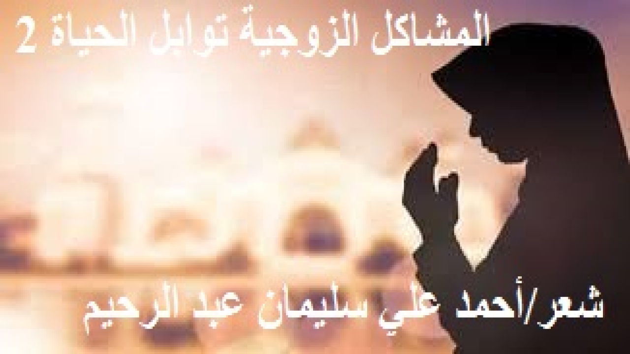 المشاكل الزوجية توابل الحياة 2! (المشاكل الزوجية لا بد من علاجها بحكمة ورشد  وروية. وليس العلاج أبداً بالتسلط على الزوج من قِبل أهل زوجته. كما أنه لا يكون أبدا بالتسلط على الزوجة من قِبل أهل زوجها. فإذا حدث شيء من هذا كانت الآفات والحُزونات المستعصية! إن أهل كل زوج يجب أن يَحترموا زوجته وأهلها ، وإنْ هم أخطأوا في حقهم وقصّروا فيجب أن يحاول الجميع عدم إحراج الزوج والزوجة في خلافات ليسا طرفاً فيها ، على حين يجنون ثمارها العطبة! وأيضا يجب على كل أهل زوجةٍ أن يحترموا زوج ابنتهم وأهله. وأن يجنبوهما مشاكل تنشأ بين الأحماء والأصهار ليس أحد من الزوجين طرفاً فيها! وما كان الرفق في شيء إلا زانه ، وما نزع الرفق من شيء إلا شانه. كما أخبر رسول الصدق ونبي الحق – صلى الله عليه وسلم –.)