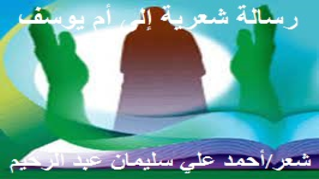 رسالة شعرية إلى أم يوسف! هذه القصيدة   (رسالة شعرية إلى أم يوسف) إن هي إلا بعض أفكاري ، أضعها بين أيدي القراء على اختلاف الأذواق والفهوم والنظرات والتصورات ، أضعها بين أيديهم شاهداً على العصر والجيل ، وإنني لأعتذر أنني تناولت فيها قضية مُلحّة من القضايا التي تأثرت بها ، وقد كان تأثري بهذه القضية طريقاً إلى التعبير عن فحواها ، وتقديمها للناس في كل مكان وزمان ، وخاصة الأخوات المؤمنات الزوجات أو الأخوات اللائي هن على مشارف الزواج! لعلهن يجدن فيها الذي يُعينهن على فهم الحياة الزوجية وطبيعة بني آدم ، خيّرهم وغير الخيّر منهم. وآمل أن تنال إعجاب القراء والقارئات على وجه الخصوص لأنها رسالة إلى كاتبة مسلمة أعجبني تناولها المحترم للقضية. وأرجو أن يحقق الله غايتي من إنشادها وتأليفها ، ألا وهي بيان الحق والحقيقة ، والله المستعان.)