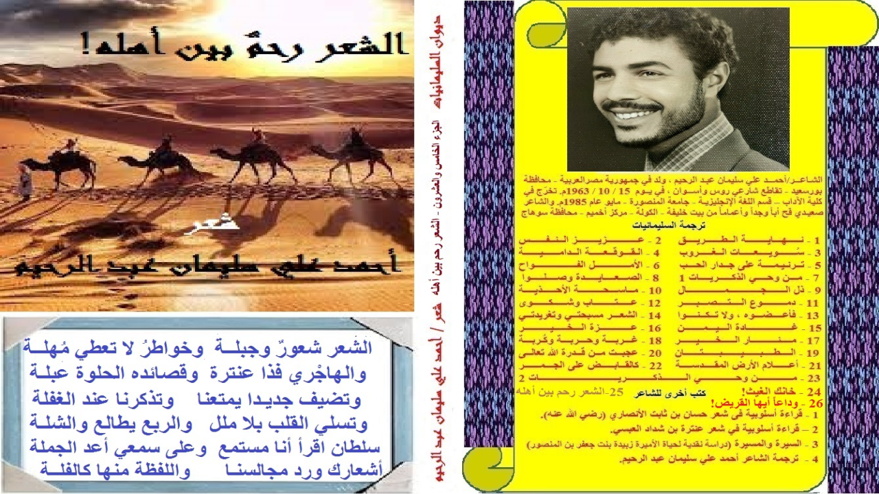 ديوان: الشعر رحمٌ بين أهله! (أغلب قصائد هذا الديوان من الطابع الاجتماعي والعاطفي! وأما عنوانه فكان لقصيدة تحمل العنوان ذلته! هذه القصيدة أقدمُها للشاعر النبطي الكبير سلطان الهاجري بمناسبة نشره لقصيدتي: (القاتل البطيء) الذي هو التدخين على حسابه الخاص إعجاباً بها! وكنتُ قد استمعتُ إلى بعض أشعاره النبطية الجميلة الأخرى ، فأعجبتني بما حَوتْ من عُذوبة وتناغم وحلاوةٍ وطلاوةٍ! وإذن فهناك أزمة كبيرة تعرقل مسيرة الشعر ، فمن جانب آخر يقول الشاعر والمترجم عاطف عبد المجيد ما نصه: (لا نختلف كثيرًا حين نقول: إن الشعر يمر في اللحظة الراهنة بأزمة كبيرة تتشابك أسبابها معًا للوقوف في طريق الشعر وعرقلة مسيرته ، ويتفق بعض الشعراء مع كثير من النقاد ، مع عدد من أصحاب دور النشر ، في هدم آخر لَبِنات جدار الشعر. ويوضح أن الشعراء باتجاههم إلى نوع من الكتابات التي غالبًا ما تُنفر المتلقي من الشعر ، والنقاد بتلميعهم للنماذج الشعرية المتواضعة والرديئة أحيانًا ، وأصحاب دور النشر بمساندتهم لكُتَّابِ النثر وتحمسهم للرواية ورفضهم –إلا نادرًا– طباعة دواوين الشعر لأنها – من وجهة نظرهم – لا تباع ، كل ذلك يُفاقم من أزمة ا