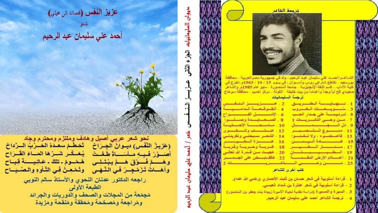 ديوان: عزيز النفس! (ديوان «عزيز النفس» به قصائد هي في حقيقتها باقة من خلجات العاطفة ، ما كان لها أن تصاغ لولا إرادة الله ، ثم هذا الحادث الذي نزل بي فأدمى خاطري ومقلتي وجبيني وأحاسيسي: ومن هنا أتت الفكرة الشعرية والتجربة الذاتية على غير نسق واحدٍ يلم شتاتها ، فتارة أتحدث عن أيام طفولتي فأتذكر من معنى الطفولة في سالفات الأيام ، وأخرى أتذكر أيام الصبا ، وثالثة أتذكر من أيام العريف (أي: المعلم الذي كان يعلمني القرآن) ، ورابعة أتذكر المرحلة الإعدادية (أيام كَتَبتُ الشعر لأول مرة) ، وخامسة أتذكر أيام المرحلة الثانوية ، وسادسة أتذكر من أيام الأصدقاء (أصحاب الماضي) ، وسابعة أتذكر من ذكريات العائلة أبي وأمي وإخوتي وأخواتي ، وثامنة أتذكر من خواطر أصحاب الحقوق عليّ كأساتذتي ومعارفي ومعلمي: فأتذكر من ذكريات الكلية (كلية الآداب ـ قسم اللغة الإنجليزية – جامعة المنصورة) ، وأتذكر الجرح الذي يثعب دمًّا ليل نهار (جرح أمة الإسلام) ، فأعود بالذاكرة إلى أيام مجد وعز الإسلام ، مارًّا بفترات الضعف والهوان ، ورابطًا هذا كله بالفترة الحرجة المُعاشة على أرض الواقع بمنهج سلفي أصيل!)