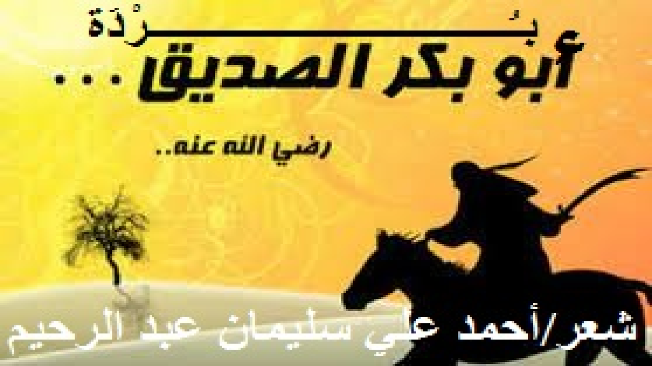 بردة أبي بكر الصديق! إن الكتابة عن الصديق أبي بكر – رضي الله تعالى عنه - شرفٌ كبيرٌ لكاتبها! وإن الذود عنه وسله سلا من ألسنة الحاقدين المغرضين الكارهين أعدائه ، عبادة من العبادات وشعيرة من الشعائر يُثاب عليها فاعلها! ولقد احتارت الأقلام منذ فجر التاريخ في وصف الصديق وبيان كُنه وسبر أغوار خصيته العظيمة! ولعل أصدق ما يوصف به الصديق قول الأديب الكبير محمد حسين هيكل – رحمه الله تعالى -: "هذا الرجل الوديع السمح الأسيف ، السريع إلى التأثر ، وإلى مشاركة البائس في بؤسه والضعيف في ضعفه ، تنطوي نفسه على قوة هائلة لا تعرف التردد ولا الإحجام ، وعلى قدرةٍ ممتازةٍ في بناء الرجال ، وفي إبراز مَلكاتهم ومواهبهم ، وفي دفعهم إلى ميادين الخير العام ، يُنفقون فيها كل ما أتاهم الله من قوة ومقدرة".)
