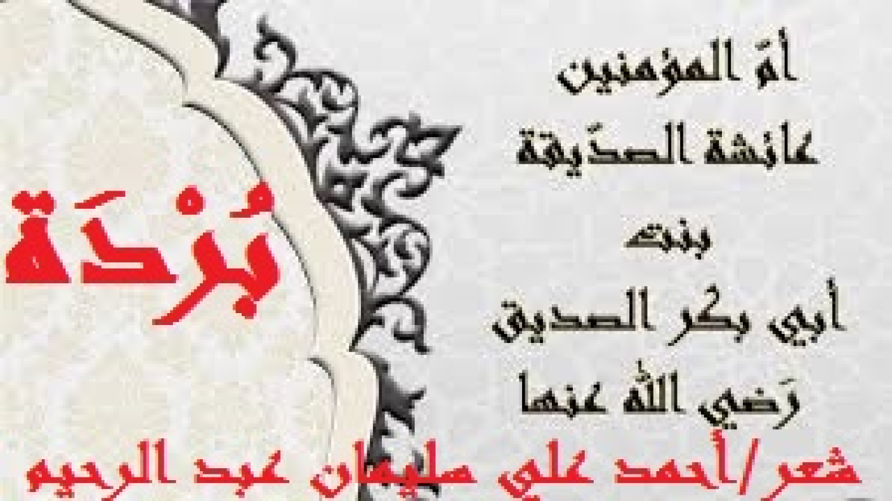 بردة أم المؤمنين عائشة ! (لقد قرأتُ الكثير عن أم المؤمنين عائشة بنت أبي بكر – رضي الله عنهما -! سواءً في ذلك لكُتاب من الأقدمين الغابرين أو من الحاضرين المعاصرين: نثراً وشعراً! حتى كانت بُردة الدكتور الشاعر عائض القرني عن عائشة بنت أبي بكر – رضي الله عنهما - ، فتواصلتُ معه وأرسل لي بعض أبياتها والتمستها كاملة ، وطالعتُها في نهم وشوق وتوأدة ، فألفيتُها مُعلقة مُذهبة حَولية مِيمية من عيون شعر العرب في الانتصار لأم المؤمنين عائشة! ولفرط إعجابي بها رأيتُ أن أعارضها ، ووعدتُ الدكتور بذلك! والحقيقة أننا أمام امرأةٍ عظيمةٍ ذاتِ مناقبَ وسجايا ، يعجز عن الإتيان بها الرجال! ونحن ننتصر لأمهاتنا في النسب ممن ينال منهن بحق أو بغير حق! فما بالنا لا ننتصر بالحق المحض لأمهاتنا في العقيدة والتوحيد؟ وخاصة إن كنا أمام واحدةٍ من النساء قد عقمتْ أرحامُ النساء في القديم والحديث عن أن تلد مثلها! امرأة بقامة عائشة بنت أبي بكر – رضي الله عنهما – جيرة بالدفاع عنها اليوم وأمس وغداً ضد الحملة المسعورة الملعونة التي تنال منها بالباطل! ألا لعنة الله والملائكة والناس أجمعين على كل من نال منها بالباطل!)