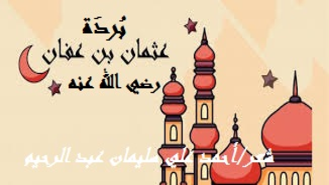بردة عثمان بن عفان! (بردة عثمان) عن أبي عبد الله ذي النورين وصاحب الهجرتين وحبيب قريش والقرشيين الصحابي الجليل المبشر بالجنة ورابع الخلفاء الراشدين عثمان بن عفان! لقد كان الصحابة رضوان الله تعالى عليهم يحبون عثمان ، ويقدرونه ، ويعلمون له فضله وسبقه ، وينفون عنه قول كل حاقد وفاسق. فقد كان عثمان  من المجتهدين في العبادة ، وقد رُوي من غير وجه أنه صلى بالقرآن العظيم في ركعة واحدة عند الحجر الأسود أيام الحج ، وقد كان هذا من دأبه. وكان  - رضي الله عنه - يفتتح القرآن ليلة الجمعة ويختمه ليلة الخميس ، وكان  يصوم الدهر ويقوم الليل إلا هجعة من أوله. وعن عبد الرحمن بن عثمان القرشي ، "أن رسول الله دخل على ابنته رقية ، وهي تغسل رأس عثمان فقال: يَا بُنَيَّةُ ، أَحْسِنِي إِلَى أَبِي عَبْدِ اللَّهِ ، فَإِنَّهُ أَشْبَهُ أَصْحَابِي بِي خُلُقًا".)