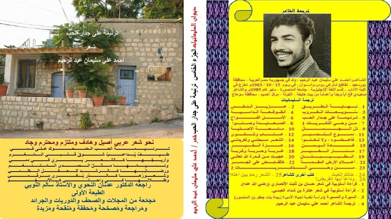ديوان: ترنيمة على جدار الحب! (إن قصائد هذا الديوان هي باقة من قصائد نقد الواقع العائلي والأخوي برؤية سلفية محترمة! كتبتها ونشرت أغلبها في الجرائد والمجلات والدوريات على مدى عقدين من عمري ، ثم جمعتها وصححتها ودفعت بها إلى أهل الاختصاص ليقوموها وليقيموها! قال الإمام الذهبي في مسائل في طلب العلم وأقسامه: (الشعر كلام كالكلام ، فحسنه حسن ، وقبيحه قبيح ، والتوسع منه مباح إلا التوسع في حفظ مثل شعر أبي نواس (قبل توبته) ، وابن الحجاج وابن الفارض ، فإنه قال في مثله نبيك: (لأن يمتليء جوف أحدكم قيحاً حتى يريه ، خيرٌ له من أن يمتليء شعراً). ومن هذا المنطلق حرصتُ على أن أتقيَ الله فيما أكتبه من شعر ، حتى يوافق عقيدة السلف الكرام وأخلاقهم ، ويكون انعكاساً لما أدين الله به من الحق والعدل والخير والهدى! وكثيراً ما كنت أدفع بما أكتبه من الشعر للمتخصصين في اللغة والشريعة ليدلوني على الأخطاء والمخالفات والأحاديث الضعيفة التي قد أوردها في مقدمات القصائد بحكم كوني من غير أهل التخصص في العربية ولا في العلوم الشرعية وفي الذؤابة منها علم الحديث! ولقد قال الشنقيطي في أضواء البيان: (واعلم أن التحقيق الذي لا ينبغ