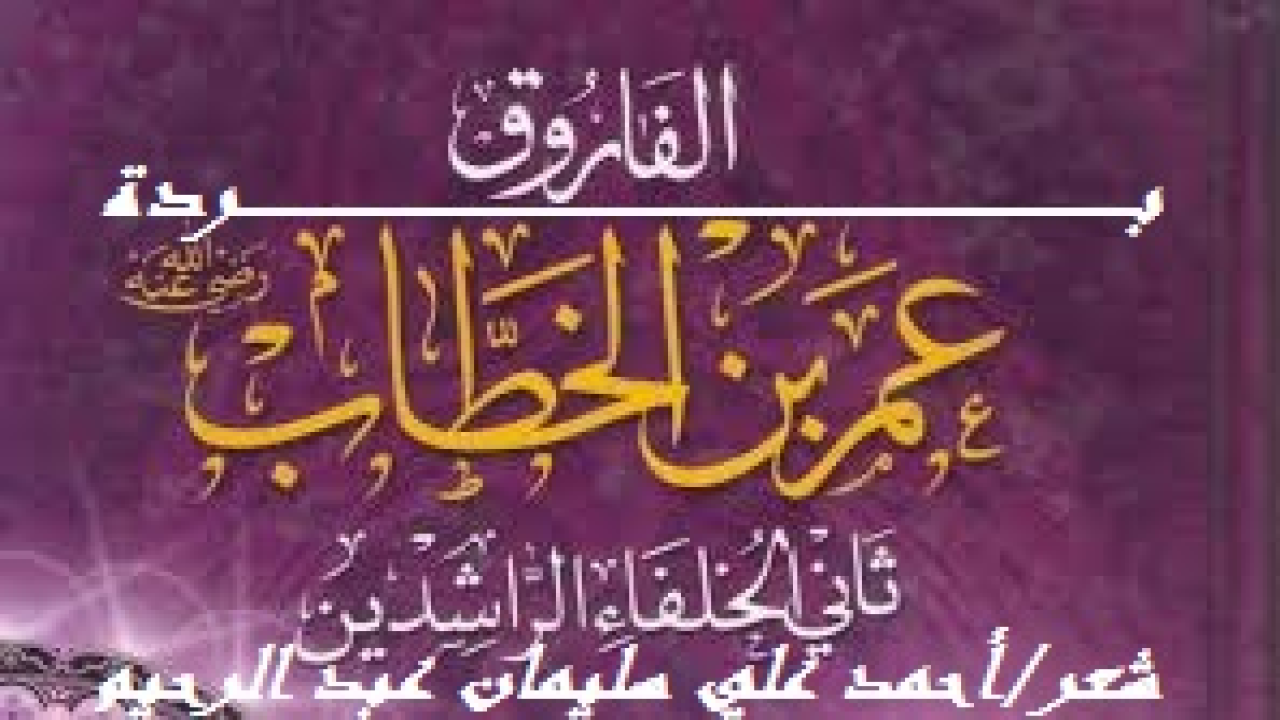 بردة عمر بن الخطاب! (لقد استفزتْني هذه الهجمة الشرسة التي بدأت منذ فجر التاريخ ولا تريد أن تصل إلى نهاية! حيث ازدادت حدتها هذه الأيام! إنها هجمة ملعونة استهدفتِ النيلَ من عرض أمير المؤمنين وقاهر الشرك والمشركين وقاهر الكفر والكافرين وقاهر الفرس والمجوس والملاحدة والروم وحبيب المسلمين المؤمنين وعدو الضالين المضلين الفاروق عمر بن الخطاب الصحابي الجليل وفاروق الأمة الذي فرق الله به بين الحق والباطل! فرأيت من واجبي أن أنسج بردة عمرية أهديها للفاروق عمر من باب الحب في الله تعالى!)