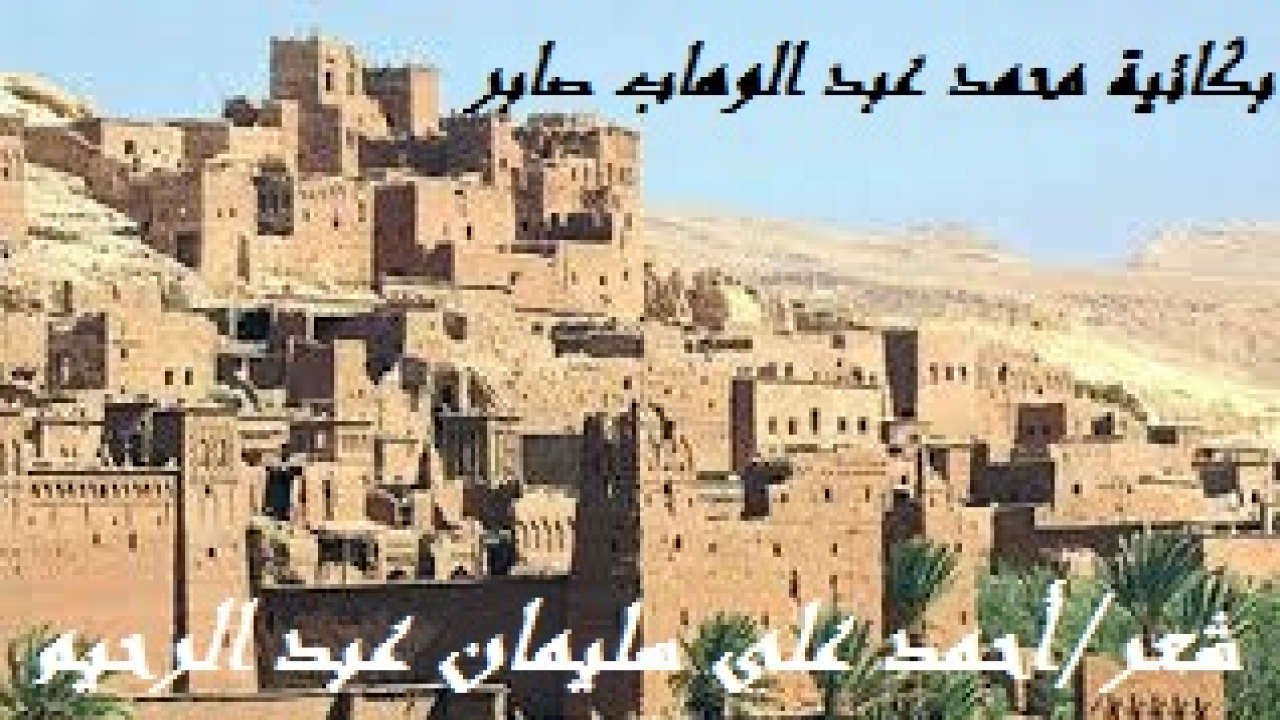بكائية محمد عبد الوهاب صابر! (عندما أتاني نبأ وفاة الأخ الشيخ الفاضل محمد عبد الوهّاب صابر من أهل (ظفر) الطيبيين ، وذلك صباح يوم الثلاثاء 6 – 3 – 2018م ، حزنتُ حزناً شديداً ، وكانت هذه القصيدة في تأبينه وتشييعه! حيث إنه وبعد أن صار أطلال جسد ، قد خلفني أطلال روح! لأنه يعتبر آخر الأصحاب المخلصين والإخوة الموحّدين الراسخين في معرفتي وفهمي ، ولا أزكّي على الله أحداً! إنه وبعد رحيل الأخ الأستاذ أبو عبد الله إسماعيل علي سليم يكون الأمر قد بلغ ذروته ، فلقد كان الأستاذ إسماعيل أبو سليم الساعد الأول لي في هذه الغربة!)
