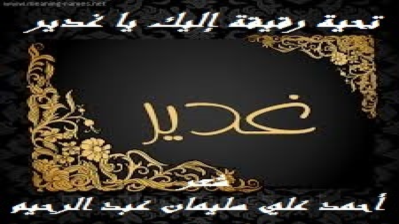تحية رقيقة إليك يا غدير! (لم يرزقني ربي - تعالى – ببنية إلى الآن (عام 1997م) وذلك لحكمةٍ ما ، ولستُ بالذي يتمنى ما فُضل به غيري علي. وتأتي هذه الوصية ترجمة حية نابضة تعبيراً عن مدى الحب الكبير لهذه الطفلة (غدير بنت عوض بن عبيد الصواية الطنيجي). وما ذاك إلا لسرعة البديهة التي تمتعتْ بها في هذه السن التي تسبقُ دخول المدرسة. ويُضافُ إلى ذلك الأسئلة العجيبة التي كانت تسألني إياها وأخوها (عمران) عن الكون والإنسان والحياة في شوق إلى الجواب. وأيضاً الاستفسارات المشوقة عن الخلق والجنة والنار، والجن والشياطين ، والروح والنفس...إلخ.)