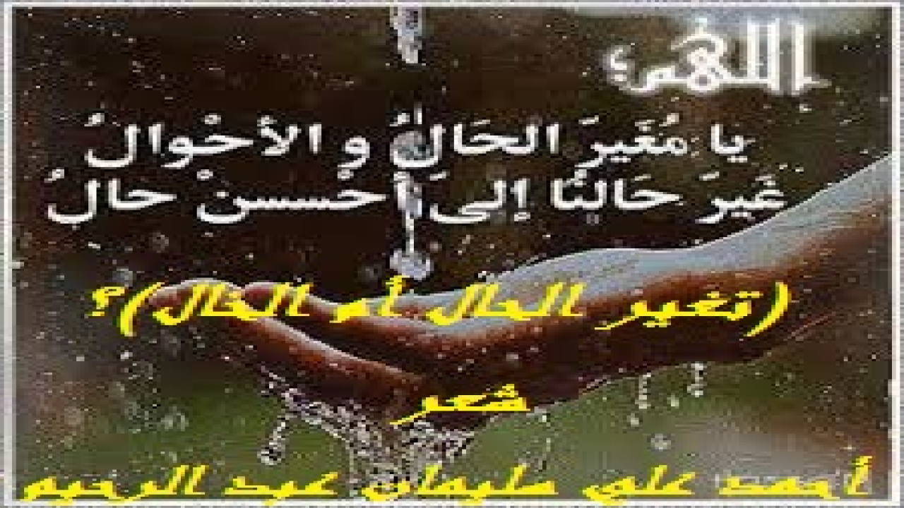 تغير الحال أم الخال؟! (تجشّم المشتاق لزيارة خاله بعد فراق دام عقداً ونصف. وإذا بالخال يعتذر عن اللقاء رغم استطاعته. فراح ابن اخته يذكّره بالماضي ويلومه على هذا السلوك العجيب ، ويعترف له بالفضل والجميل ، ويذكّره سالف عهده من العطاء والتفاني بلا حدود. ويتمنى لو عادت هذه الأيام التي كانا يتبادلان الحب الحقيقي دون أحقاد أو ضغائن أو منغصات ، في كنف عائلة كريمة متحابة متآلفة يعطف كبيرها على صغيرها ويرحمه ، ويحترم صغيرها كبيرها ويوقره. أيام كانت أقرب إلى الخيال منها إلى الواقع إذا قورنت بأيامنا الحالية. ويعود تاريخ كتابة هذا النص إلى صيف عام 2000 م ، وكان عمري عامها سبعة وثلاثين عاماً ، وكنت قد عانيت في كتابة هذه القصيدة الأمرّين ، وتردّدتُ كثيراً قبل الشروع في كتابتها. وهممت بعد أن جف الحبر عنها ورفع القلم عن تصحيحها واعتبرتها واحدة من قصائدي العتابية!)