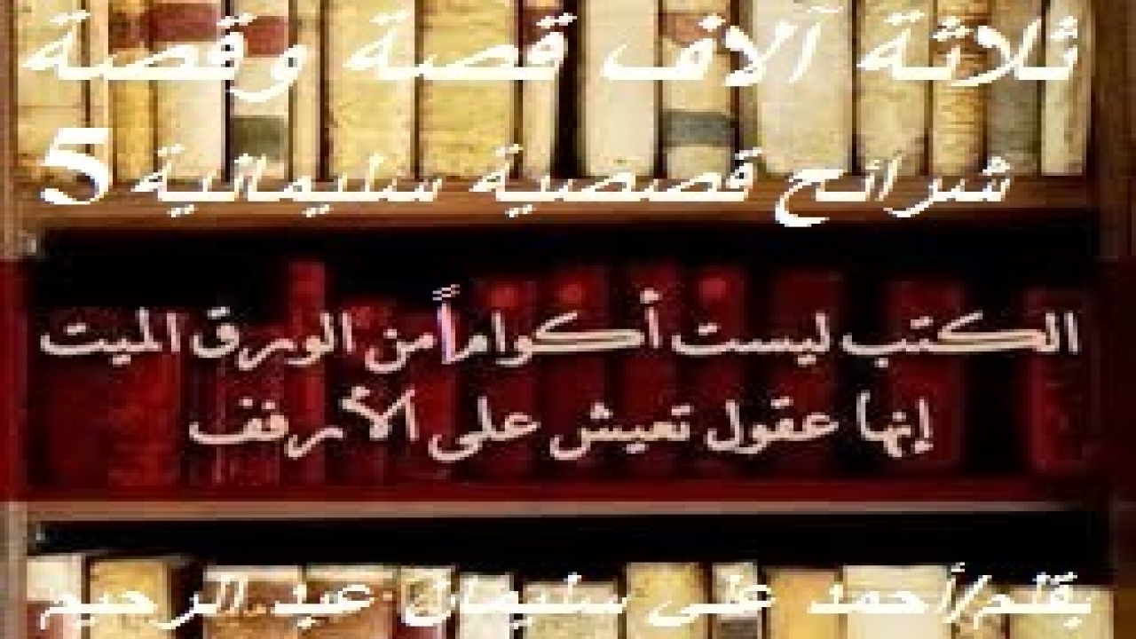 شرائح قصصية سليمانية! (إن هذا مشروع كبير ومجهد وطويل وشاق! حيث جمعتُ ثلاثة آلاف فقرة على مدى أربعين سنة من سني عمري تقريباً! كل فقرةٍ قد تكون قصة ، أو مقدمة لقصيدة شعرية كتبتها ، فقمت باستلالها من التقديم للقصيدة وإيرادها هنا ، أو خاطرة ، أو موقفاً ، أو فتوى معزوة لمفتيها وليس لي بالطبع ، أو حكمة ، أو رأياً ، أو مثلاً! دونتها جميعاً بقلمي في أجندات على مدى سني عمري! فقمتُ بتصحيحها وتنقيحها وتدقيقها وتحقيقها وتنقيتها ومراجعتها لغوياً! وقسمتُها على ثلاثين شريحة قصصية: كل شريحة تحتوي على مائة فقرة من الفقرات سالفة الوصف! وكنت قد نوعتها بين المقالة والقصة والعبرة والموعظة والنكتة والقصيدة خشية الملالة والسأم! ففي الوقت الذي يطالع القراء أخبار إحدى غزوات النبي – صلى الله عليه وسلم - ، يطالعون معلومة علمية مشوقة ، أو شخصية تاريخية أسهمت في صناعة الحضارة الإنسانية بشكل من الأشكال أو بلون من الألوان ، أو فتوى من الفتاوى أو رأياً من الآراء أو معلوماتٍ جغرافية أو تاريخية أو أدبية! وفي كل مرة أقتبس من زيد أو عمر أم زبيدة أو فاطمة فإنني أثبت ذلك له أو لها بكل أمانة علمية وحيدة موضوعة ، مشفوعاً ذلك