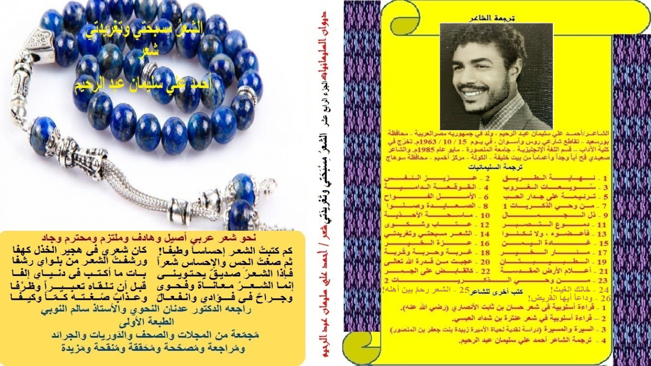 ديوان: الشعر مسبحتي وتغريدتي! ركزتُ في ديوان: (الشعر مسبحتي وتغريدتي) على الجانب الأخلاقي والقيمي بمنهج سلفي أصيل! وعممتُ كل قصيدة بما تيسر في مقدمتها من الآيات الكريمة والأحاديث الشريفة! ناهيك عن التضمين الذي تتضمنه الأبيات الشعرية! وعزوتُ كل كلمة أخذتها من فلان أو علان إلى صاحبها أو صاحبتها ودعوت له وأعطيته حقه من الإطراء والمدح في غير مبالغة! والذي لا أعرفه كتبتُ نصه ودعوت لصاحبه وإن كان عندي مجهولاً فليس عند الله بمجهول! وأحياناً كنت أكتفي ببعض سطور من مقالته أو من كتابه ، وأراها لا تكفي ولذا اعتدتُ أن أحيل إلى المقالة في كتابها أو إلى الكتاب في سلسلته! ولزمتُ الأدب مع المخالف وأوردتُ دليله وإن كنت غير مقتنع به! ولكنني فعلت ذلك ليكون القارئ على بينة من أمره! وما غلبتُ رأيي إلا إذا كان الدليل معه! وأسأل الله العزيز الحكيم أن ينشر هذا الشعر في العالمين!)