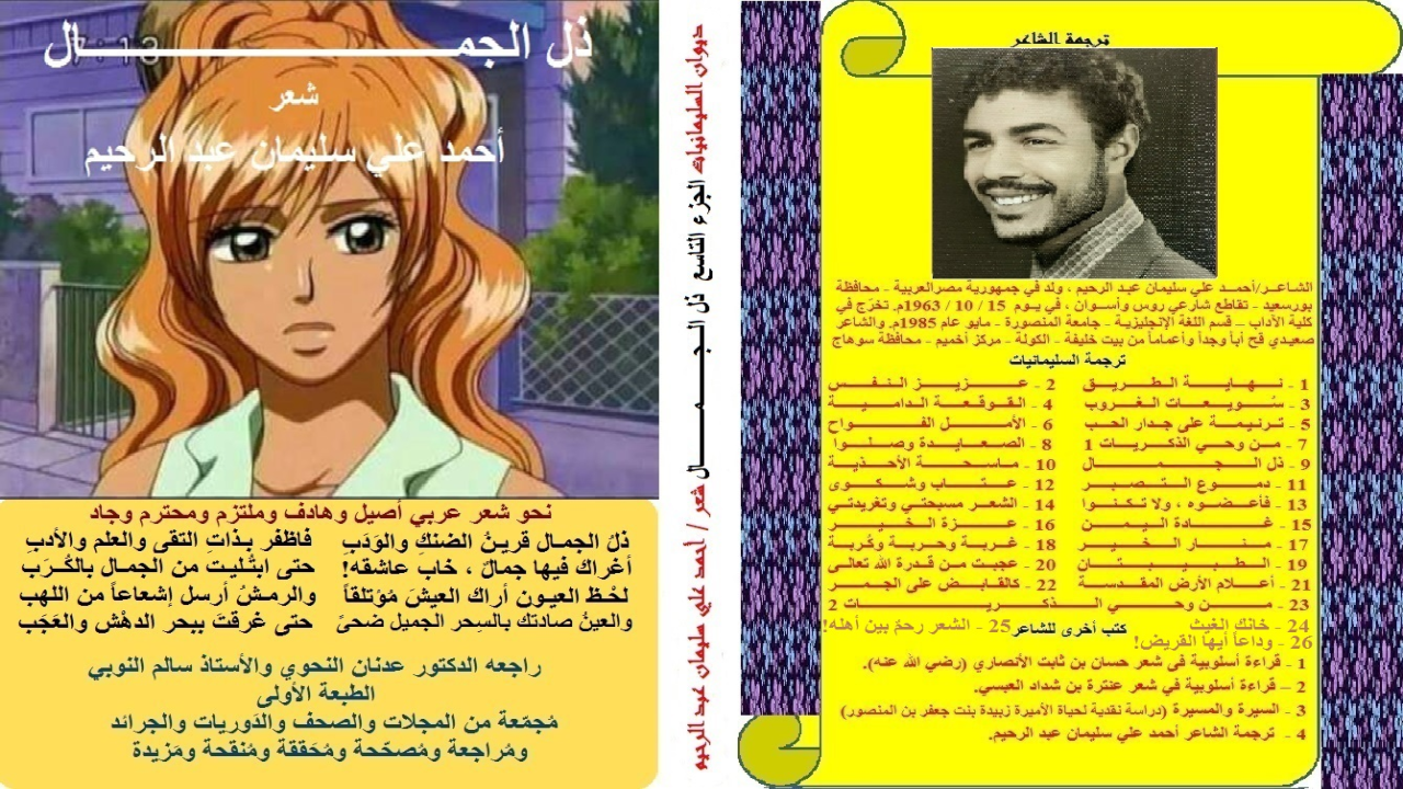 ديوان: ذل الجمال! (باقة اجتماعية شعرية أغلبها يتناول أمور الزواج الشرعي الطاهر المطهر والاختيار على أساس القيم والأخلاق! ومن هنا كان نصحي الحريص لصاحبي أن لا يتزوج من أجل الجمال فقط! لا بد من الدين والخلق ابتداءً! ولما لم ينتصح وكانت المآسي والمحن والآلام رأيت أن أكتب عن قصته قصيدة: (ذل الجمال) متناولاً البداية والنهاية! وكالعادة لم نذكر الأسماء ولا الأقوام ولا المكان ولا الزمان! ذلك أنني أريد للقصيدة أن تستوعب كل هؤلاء! وتكون عبرة وعظة لكل من تسوّل له نفسه أو تسول لها نفسها أن يكون الزواج من أجل الجمال فقط! نعم الجمال مطلوب ومرغوب ، ولكن لا يكون على حساب العقيدة والتوحيد! (ولأمَة مؤمنة خيرٌ من مشركة ولو أعجبتكم)! وأيضاً: (ولعبد مؤمن خير من مشرك ولو أعجبكم)! وهذا الميزان هو قوام الحياة الزوجية في الإسلام. ولما كنت أنظر لقصيدة: (ذل الجمال) على أنها أهم قصيدة في الديوان لتعلقها بالإيمان والتوحيد كأساس تقوم عليه الأسرة في الإسلام ، اخترتها لتكون عنواناً على الديوان بأسره كذلك! وحرصتُ على أن يكون الإهداء والتمهيد والافتتاحية والتقديم والخاتمة قصائد شعرية وليست فقرات نثرية! وهو لون من ألوان
