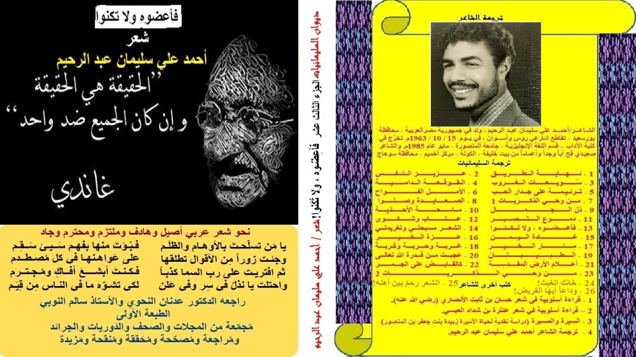 ديوان: فأعضوه ولا تكنوا! : (باقة من القصائد التي ترسم عزة المسلم وهيبته أمام التحديات المعاصرة! يقول الله تعالى: {ولا تهنوا ولا تحزنوا وأنتم الأعلون إن كنتم مؤمنين}). وهذه العزة يقذفها الله تعالى في قلب المؤمن إذا كان صادقاً مخلصاً مستعلياً عن الجاهلية الغربية حقاً! وتحت عنوان: (عزة المسلم بإيمانه) يقول الشيخ تركي بن علي الميمان ما نصه: (إن من بين المسلمين من يريد أن يجعل للمسلمين عزة بغير الإيمان ، فيظن جهلاً أن عزة المسلمين قد تكون بالمال ، أو بالتقدم العلمي والتكنولوجي كما يقولون ، أو أن تكون العزة بغير الله سبحانه وتعالى ، فيظن الظان أن الجاه أو المال أو غيرها من أمور الدنيا يمكن أن يستعز بها الإنسان ، ويرفع بها جبهته أمام الأمم ، وتلك – والله - خدعة نفس وخدعة شيطان ، فلا عزة بغير الإيمان!).هـ. هذه المعاني ترسمها مجتمعة قصائد ذا الديوان ليفخر المسلم بإسلامه وليعتز به وليعمل بمقتضاه!)