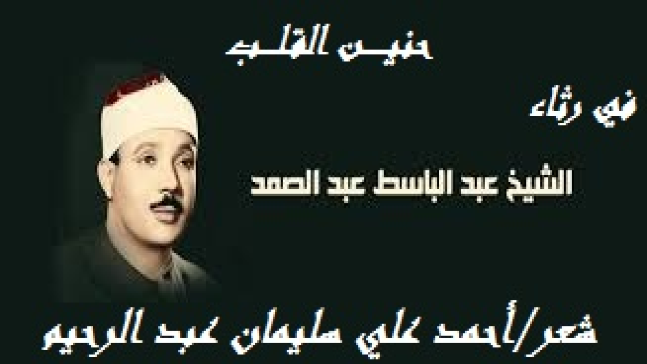حنيــــــن القلــــب! (إن سؤالا يطرح نفسه في مستهل هذه القصيدة ، هذا السؤال هو: من منا لا يعرف الشيخ عبد الباسط عبد الصمد سليم داود؟ من منا لا يعرف صوته ولا يعرف قدره ، ولا يعرف تميزه بين القراء؟!  قارئ ملأ  ربوع الأرض قرآنا بصوته الصافي النقي العذب. صوت مميز بلا تحيز ، قوي صافٍ بلا انفعال ، مؤثر بلا افتعال ، مدرسة فريدة في القراءة تتلمذ عليها من جاؤوا بعده من القراء بلا استثناء. الشيخ عبد الباسط مفخرة قراء صعيد مصر! فهو من مواليد مدينة أرمنت محافظة قنا في أول يناير عام 1927م ، وهي ذات السنة التي ولد فيها أبي: (علي سليمان) ، فهي سنة مباركة عندي بهذا الاعتبار! وكان ترتيبه (أي الشيخ عبد الباسط) الثالث بين إخوته ، فأخوه الأكبر محمود عبد الصمد مفتش ثانوي سابق ، ويعتبر أول من تعلم بالأزهر في محافظة قنا ، يليه عبد الحميد عبد الصمد ناظر ثانوي أزهري بالمعاش ، ثم الشيخ عبد الباسط عبد الصمد ، ثم أخيه الأصغر عبد الله عبد الصمد. فلقد تأثرت جداً بالشيخ  / عبد الباسط ،  منذ صغري – مثلي في ذلك مثل الكثيرين من محبي الشيخ – رحمه الله -. وأذكر جيداً أنني ذهبت إلى أم عبد الله زوجي وكانت خطيبة لا تزال في