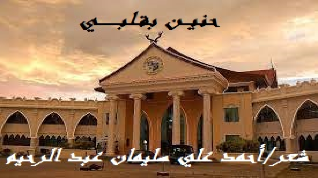 حنيــن بقلبــــــي! (معارضة لقصيدة الشاعر الدكتور عبد الرحمن العشماوي: حَنينٌ بقلبي!)(منذ عقدين مَضيا وأنا أرغبُ في معارضة هذه القصيدة الجميلة ذات الأبيات التسعة! ولما حان حين الرغبة تلك ، عارضتها بهذه القصيدة متخيلاً من كتب لهم الدكتور عبد الرحمن قصيدته ، وهم يبعثون له بالرد شعراً على رسالته! وكان الدكتور قد رحل عنهم إلى (كوتاباتو) جنوب الفليبين لتدريس اللغة العربية هناك! وإن لم تبلغ قصيدتي شأوَ وجمالَ قصيدة الدكتور وهذا واضحٌ لا يحتاجُ إلى بَيان ، وطبيعي أن يكون الدكتور أشعر أهل بيته ، فيبقى لي شرفُ المحاولة! والحقيقة أنني عندما استمعتُ إليها أول مَرة استعدت الاستماعَ عشرَ مَرات!) حَيِّ المعلمَ ، جَازهِ التبجيلا! (في تاريخ الأدب العربي ألقابٌ ومُسمّيات أُطْلِقَتْ على بعض مجموعاتٍ من القصائد الشعرية تعلقت بالحال ، أو المكانِ ، أو الزمان ، أو المناسبة ، أو الحدث. ففي العصر الجاهلي كانت المعلقات ، والطوْليات والحَوْليات ، والاعتذاريات. وفي العصر الأموي النقائض والهاشميات والنزاريات. وفي العـصــر العباسي كـانـت السيفيات والرومـيــات والكافوريات واللزوميات. وفي العصر الذي سمي بعصر الدول ك