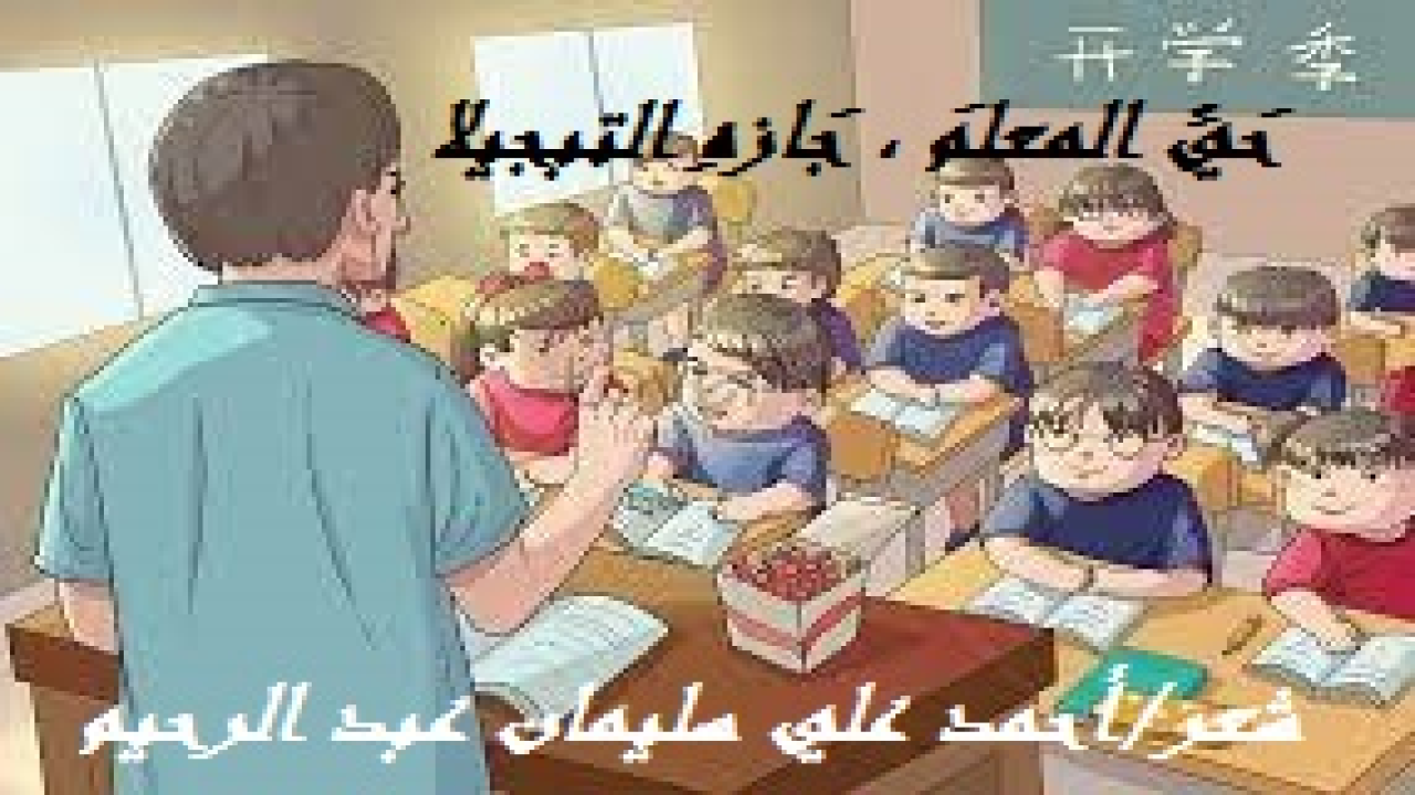 حَيِّ المعلمَ ، جَازهِ التبجيلا! (في تاريخ الأدب العربي ألقابٌ ومُسمّيات أُطْلِقَتْ على بعض مجموعاتٍ من القصائد الشعرية تعلقت بالحال ، أو المكانِ ، أو الزمان ، أو المناسبة ، أو الحدث. ففي العصر الجاهلي كانت المعلقات ، والطوْليات والحَوْليات ، والاعتذاريات. وفي العصر الأموي النقائض والهاشميات والنزاريات. وفي العـصــر العباسي كـانـت السيفيات والرومـيــات والكافوريات واللزوميات. وفي العصر الذي سمي بعصر الدول كانت الـثـغـريــــات ، وأيضًا الحِطينيات والقدسيات. وفي عصرنا الحديث كانت النوادر من بعض الشعراء سواء في جمال القصيدة أو طولها أو أهميتها أو صداها. مما حدا بكثير من الشعراء الآخرين أن يعارضوها ، أو ينسجوا على منوالها. ومن ذلك قصيدة الشاعر أحمد شوقي: (قم للمعلم) تلك التي كان لها صدىً كبير في زمانها وفي وقتنا الحاضر. ولعل مقدمة هذه القصيدة لا تتسع لمناقشة حال المعلم في الماضي والحاضر! إن آيات العلم في الكتاب العزيز تجاوزت الثمانمائة آية ، هذا فضلاً عن الآيات التي شملت الدعوة إلى العلم وإن لم تستعمل لفظه مثل مادة عرف وبان ورأى وغيرها ، وهي في أكثرها تعني العلم بأنواعه وفروعه من تكريم له