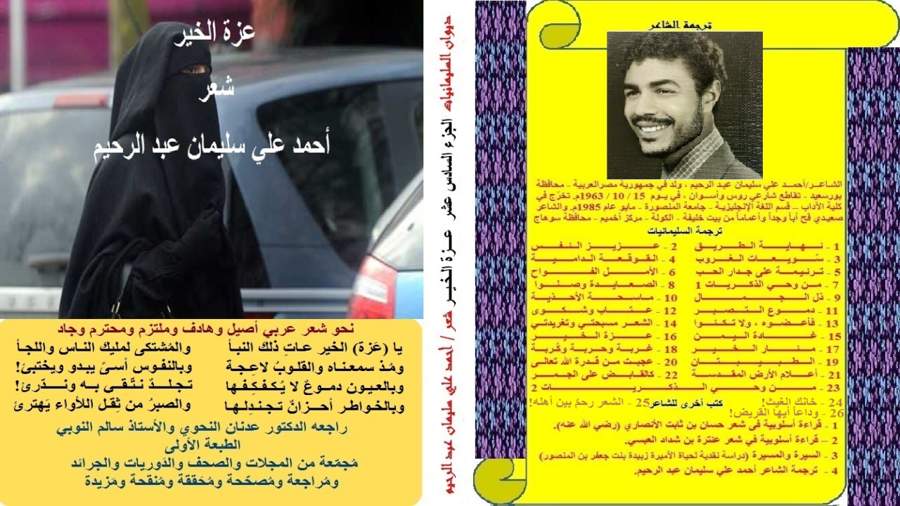 ديوان: عزة الخير! (باقة من القصائد العاطفية والرثائية ليدرك الجميع من أبنائنا وأقربائنا وقرائنا قصة الحب الحقيقية عندما أنشأناها سوية على كتاب الله – تعالى - وسنة رسوله – صلى الله عليه وسلم -. والعديد من القصائد الأخرى التي كتبتها وأنشدتها في (عزة) أم عبد الله ، في دواويني الأخرى تكمل بيان الصورة وتزيد هذه القصة وضوحاً وبياناً! ولعلني في مرحلة أخرى – إن كان في العمر بقيه - أجعل هذه القصائد في ديوان موحّد! ذلك أن جعل القصائد التي كتبتها متعلقة بأم عبد الله في صورة كلية شاملة مستقلة تجعل من أم عبد الله حافزاً على الإلهام والإنشاد! اللهم تقبل هذا الديوان بصفةٍ وسائر دواويني بصفةٍ عامة ، وضاعف لنا أجر كتابته وتول نشره في العالمين! واجعل أفئدة من القراء تهوي إليه ، وارزقهم فهمه واهدهم لكل خير حواه ، وجنبهم كل شر احتواه! أنت ولي ذلك والقادر عليه!)