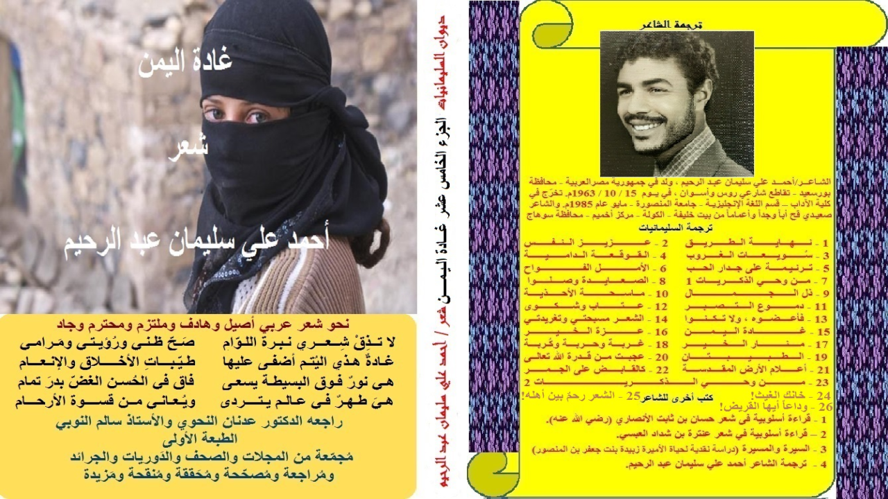 ديوان: غادة اليمن! (أعجبني في رضوى تلك الغادة اليمنية إحساسها بالمسؤولية وهي لا تزال طفيلة! وهذه الفتاة لم تتجاوز السنوات العشر ، وقد أحضرتْ أنبوب غاز صغيرة وموقداً وبراداً أو غلاية شاي ودلة تحضر فيها الشاي وتصبه بعد ذلك في الأكواب لمن يشتري. وكان من نصيبي أن أسألها مجموعة من الأسئلة التي كان من بينها: لم لا يقوم أبوك بهذا الدور بدلاً من سعيك بين العامة والدهماء؟ فكانت الدموع هي الجواب! فأشفقتُ عليها ، وأخذتْني الرقة ورحتُ أبدي إعجابي بورشة العمل المتواضعة النظيفة التي اعتادت أن تعد الشاي والفطير فيها. وأخذتُ أعاود أسئلتي ، فعلمتُ أنها تلميذة من أسرة في غاية الفقر ، فلها خمس أخوات وأربعة إخوة مات أبوهم الذي كان يعمل سائقاً لسيارة أجرة في حادث فظيع أودى بحياته وبسيارته. وكان من قدر (رضوى) أن تدرس وتعمل في آن واحد ، لتكفي حاجات هذه الأسرة المنكوبة الحزينة. وصبّرْتها بقولي: لا بأس يا بُنية فلقد عاش نبينا – صلى الله عليه وسلم – يتيماً ، فكان أسعد يتيم سعدتْ به الدنيا والخلائق أجمعين! فلا تحزني يا بُنية!)