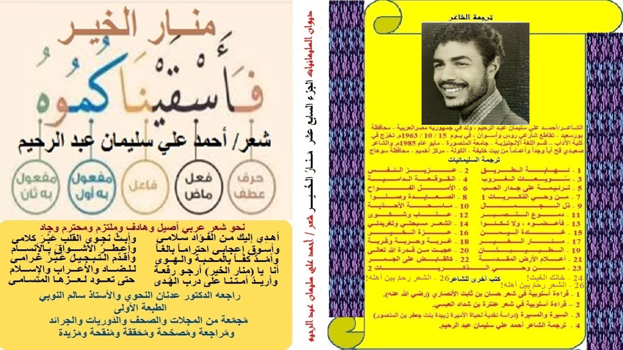 ديوان: منار الخير! (تتناول أغلب قصائد هذا الديوان الدفاع عن اللغة العربية لغة القرآن والسنة! والحقيقة أن الدكتور الشاعر عدنان النحوي قد أجاد وأفاض ، وأبدأ القول وأعاد في الذود عن العربية ، حتى أنه أفرد لها كتابا عنون له بـ: (لماذا اللغة العربية؟) ومن أراد الاستزادة فعليه بهذا الكتاب العظيم. وأيضا الدكتور محمد محمد حسين يوسف في كتابه: (الاتجاهات الوطنية في الأدب العربي المعاصر) في الدفاع المستميت عن اللغة العربية الأصيلة! ومن أراد الاستزادة فعليه كذلك بهذا السفر الجليل! وحفظ الله الدكتور عدنان النحوي ، ورحم الله الدكتور محمد محمد حسين. ومن ساحة الموسوعة المعاصرة ، وساحة الفاضليْن الدكتور عدنان النحوي والدكتور محمد محمد حسين ، أعود إلى جمعية حماية اللغة العربية والتي أطلقت عليها اسم: (منار الخير) وأمسيتها الشعرية المباركة! إنني يوم دعيت إلى هذه الجمعية - لألقي من قصائدي على أسماع الحاضرين ما شاء الله – كنت في غاية السعادة! حيث التقيت عدداً من المشاهير أهل الغيرة على الفصحى لغة الضاد ، مثل الشاعر الدكتور وليد قصاب ، والدكتورة الأديبة عايدة عبد الحافظ يعقوب. والتقيت عدداً من الشعراء والشاع