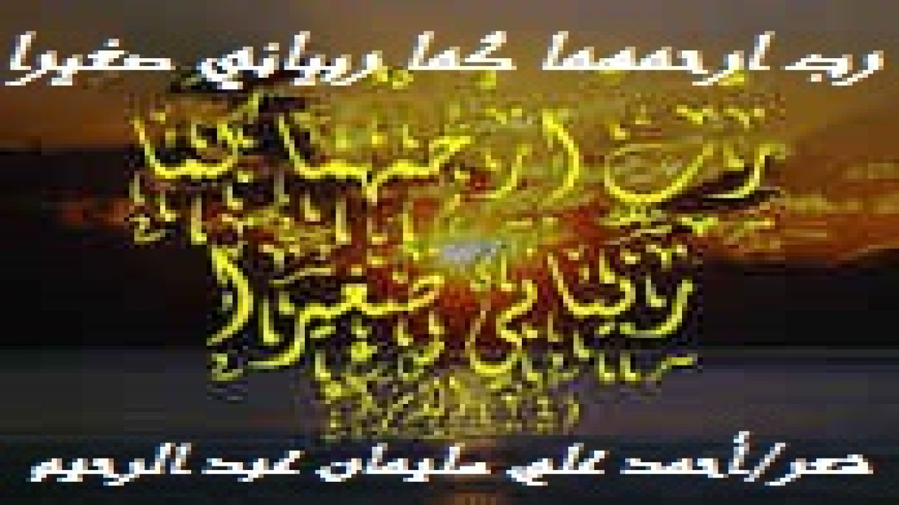 رب ارحمهما كما ربياني صغيرا! (إنه في عصر يوم الجمعة 13/3/2015مـ نبئت برحيل والدي علي سليمان – رحمه الله – عن عمر يناهز الثامنة والثمانين من السنوات ، قضاهن الوالد في جد الحياة وكدّها. وكان خبرا ًعاتيَ الوقع على سمعي ، ليس لاستبعاد أن يموت الوالد – رحمه الله - ، ولكن لأنني لا أستطيع تغسله ولا تكفينه ولا تشييعه. وذلك لظروف تجديد الإقامة ، وإذن فجواز السفر غير موجود! وعليه فقد تعين علي أن أغرّد في هذه المناسبة الأليمة (مُصيبة الموت) خارج السرب. فبكيته وحدي وحزنتُ عليه وحدي ، وها أنذا أشيّعه بشعري وحدي. وفي يوم الأحد 15/3/2015مـ أخبرت برحيل الوالدة الغالية كوكب أحمد السعيد محمد سماحة عن عمر يناهز السبعين عاماً من الكفاح ، في حياةٍ حُفت بالمكاره والصعاب والمشاق. فكانت نِعم الزوجة لأب كابد مشاق الحياة مثلها. وكانت نعم الأم الحنونة ، المُحِبة لأبنائها ، الناصحة لهم. وكنتُ نويت أن أسافر إليها لأعزيها في والدي الذي قضى قبلها بيوم واحد ، فلقد توفي يوم الجمعة 13/3/2015مـ. ولكنني لم أستطع لظروف ومقادير يعلمها الله تعالى! وكان حدثاً فوق الاحتمال والتصبر لولا معونة الله وتوفيقه! فتلقفتُ يراعتي ورُحت