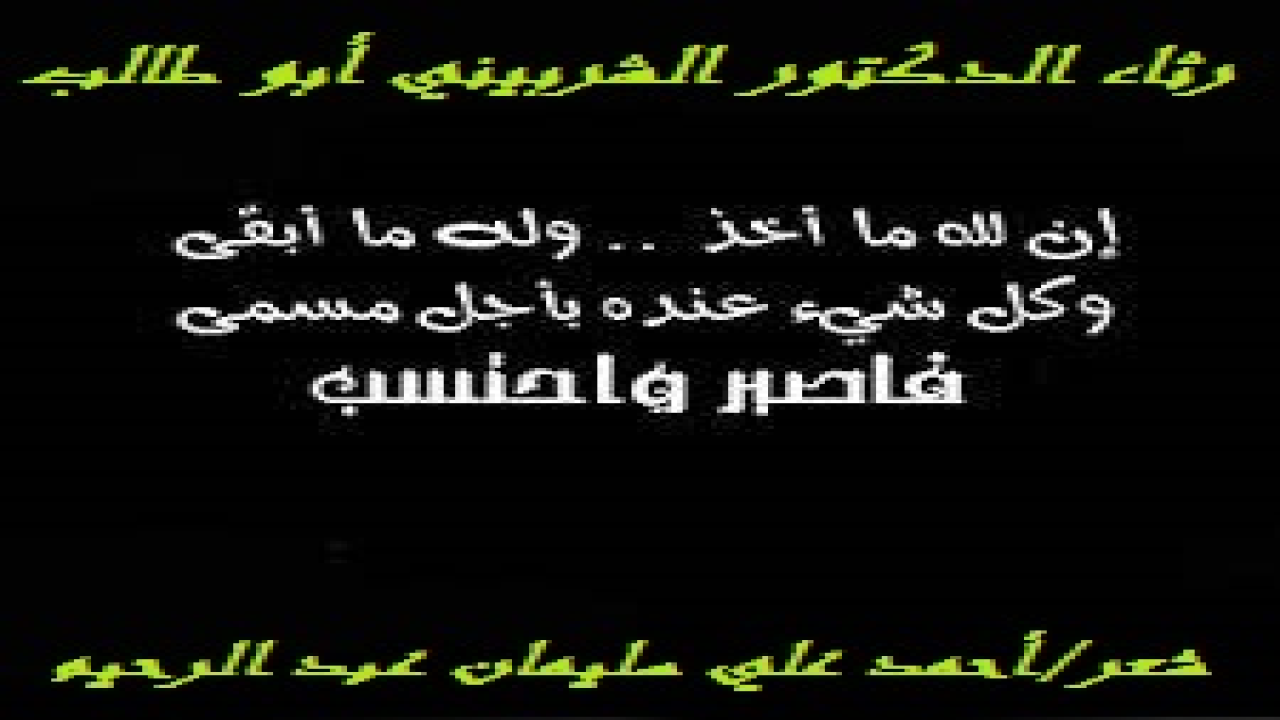 رثاء الدكتور الشربيني أبو طالب! (حُق لي أن أسميَ عام 1999م عام الحزن ، إذ إنني افتقدتُ فيه أخاً في الله غالياً ، وأستاذاً علّم ونشأ وربّى ورسّخ وأعطى الكثير ، وهو الأستاذ الدكتور الشربيني أبو طالب ، رحمه الله رحمة واسعة. وكم تأثرتُ بفقد هذا الحبيب والمعلم والمربي الذي امتدتْ رحلته معي ، منذ كنتُ طالباً في المرحلة الإعدادية فالثانوية فالجامعية ، وامتدت العلاقة بعد الجامعة. نعم قام على تدريسي اللغة العربية وآدابها مذ كنتُ في الصف الثاني الإعدادي ، وإلى أن نال درجة الماجستير في الأدب العربي ، أو بالأحرى في النحو أو الأجرومية العربية. ولقد كان نعم الناصح الأمين الوفي ، فلقد والله عرضت عليه من أشعاري ما استطعتُ وما شاءه الله منذ كنتُ في مصر ، ويستضيفني في بيته استضافة يعجز عن رسم أبعادها وإحاطة القارئ بما فيها القلم. ومهما حاولت الكتابة عنها ما وفيتُه حقه! )