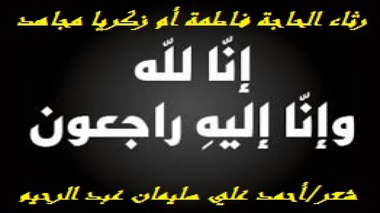 رثاء الحاجة فاطمة أم زكريا مجاهد! (في يوم الإثنين 21 من صفر 1430هـ  الموافق 16 / 2 /2009مـ. توفى الله (الحاجة فاطمة) جدّة زوجي لأمها ، فرثيتها بهذي القصيدة ، على ذات بحر وروي شوقي عندما رثى جدته التي جاوزت التسعين. وكنتُ قد عزمتُ على إنهاء رحلة الغربة والعودة إلى كنف أبوي الكريمين وأهلي وعشيرتي والحاجة فاطمة ، وذلك لِمَا كنتُ ألمسُ فيهم من حِكمةٍ أنا إليها مفتقر! ولكنها إرادة الله أن تسبقنا إلى الرفيق الأعلى الحاجة فاطمة – رحمها الله – وتلحق بزوجها المحترم الحاج كمال محمد مجاهد – رحم الله الجميع - ، وكنتُ تأثرتُ برحيلها جداً ، ودمعتْ - والله - عيناي ، ورأى غيرُ واحد على وجهي هالات من الحزن العميق. وحق لشعري أن يُشيعها ويَنعيها ويبكيها بأحَرّ الكلمات والتعبيرات.)