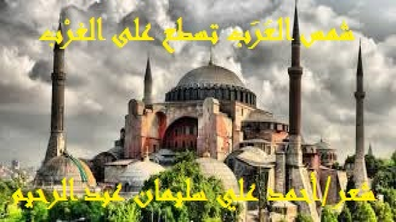 شمس العرَب تستطع على الغرْب! (إن هذا العنوان ليس من عندي ، ولا هو من بُنَيّات أفكاري. إنما هو عنوان كتاب (لزيغريد هونكة) المستشرقة المعروفة. وكنتُ قد كتبتُ بالفعل قصيدة (مصابيح الدجى) منذ سنوات (قصيدة همزية من البحر الخفيف) ، أثبت فيها أن المسلمين بناة حضارة إنسانية وبناة مدنية راقية. وترجمتُ لكل عالم قدر المستطاع في مقدمة القصيدة ، الأمر الذي جعلها طويلة طولاً يجعلها معلقة لا قصيدة! واليوم أدافع عن العرب لأثبت للغرب بأقلام منظريه وكتابه وعلمائه أن العرب شمس مشرقة تسطع على الغرب ، وإن هو أبى. وأثبت كذلك أن الغرْب ظلمة قاتمة تفسد حياة العرب وتجعلها فوضى بكل المعايير والمقاييس ، وإن كانت للغرب بعضُ الإسهامات العلمية والتقنية في مجالات الحياة المعاصرة. وأورد السادة أصحاب (موسوعة التاريخ الإسلامي الميسرة من ص 863 : 874) ما يفيد صحة كلامي ، ولسوف أورد هذا كله بجداوله كما أورده أصحاب الموسوعة بشيء من التصرف. وأعتذر إذا ما كان ثمة تكرار لما أوردناه من قبل في (مصابيح الدجى). وإنما نضرب على ذات الوتر ، لنثبت أننا نحن المسلمين العرب أو العرب من غير المسلمين شمس مشرقة تضيئ عالم الغرب وإن هو أبى.