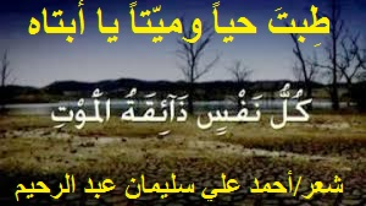 طِبتَ حياً وميّتاً يا أبتاه! (حِيل بينها وبين أبيها وهي صغيرة لا تدرك ولا تعي شيئاً! واستمرت الحيلولة هذي سنوات إلى أن حُكم على أبيها بالسجن مدى الحياة! لا لشيء إلا لأن الرجل يقول: (ربيَ الله) ويدعو إلى ذلك على بيّنة من أمر الله! وتوفاه الله – تعالى – في سجنه ، فعاد جثمانا مسجى في كفنه. فأطالتِ النظر إلى الجثمان ، وراحت تقول في ثقة المؤمنة وإيمان الواثقة: (طِبت حياً وميّتاً يا أبتاه!) ونعت أباها وبكته ، وغسلتْ وجهه ورأسه بدموعها! ذلك العالم الداعية الذي اعتاد أن يجوب دياره بشيراً ونذيراً في أحلكِ الظروف! فلم يُرَ داعية يفري فريّه أو يصنع صنيعه أو يُبلي بلاءه. حيث كان قد أخذ على عاتقه دعوة الناس والصبر على المحن والشدائد ، فكان بذلك أنموذجاً حياً لمؤمن آل فرعون ومؤمن آل يسن! فكتبتُ أحكي على لسان البُنيّة تنعي أباها!)