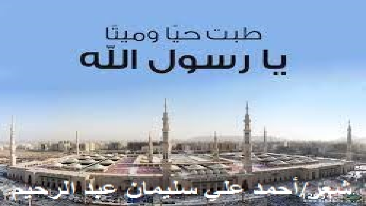 طبت حياً وميتاً يا رسول الله! (إنّ مجموعتي الشعرية: (طبت حياً وميتاً يا رسول الله!) هي باختصار مجموعة من الأهازيج الشعرية والحُداءات المتناغمة تصف القِيَم والخواطر التي نحسها تجاه النبي – صلى الله عليه وسلم -. كنت قد صُغتها شعرًا ، فهي بهذا المعيار بعضُ عمري أضعه بين أيدي القراء المُكْرمين ، وسبق وأنْ نُشرَ معظمُ هذه الأشعار في الجرائد والمجلات والدوريات الأدبية والعلمية ، والعربية وغير العربية ، وقد حظيتْ جريدةُ (الوحدة العربية) بنصيب أوفرَ من بين الدوريات والجرائد والمجلات ، حيثُ كنتُ أعملُ محررا للصفحة الأدبية والشعرية بها ، وذلك في الفترة ما بين 1993م وحتى 1996م ،  وحتى القصائدُ الطُولى تم نشرُ مقاطع منها كثيرة نظراً لطولها في عددٍ لا بأسَ به من المجلات والجرائد العربية ، وإنني لأشكر مِنْ قلبي كل مَنْ شاركَ في إعداد هذه المجموعة وإخراجها ، كما وأحتسبُ سهري ودمي وقريحتي عند ربي ، وأحتسب وقتي ومالي وغربتي ، وأحتسب كل بلاءٍ لقيته من السفهاء وممن على شاكلتهم ، وكل عذاب لقيته على أيدي الناشرين الذين لعبوا بي كثيرا ، أحتسب كل ذلك عند المليك المقتدر ، وأسألُ اللهَ الذي لا إله غيرُه  ولا ر