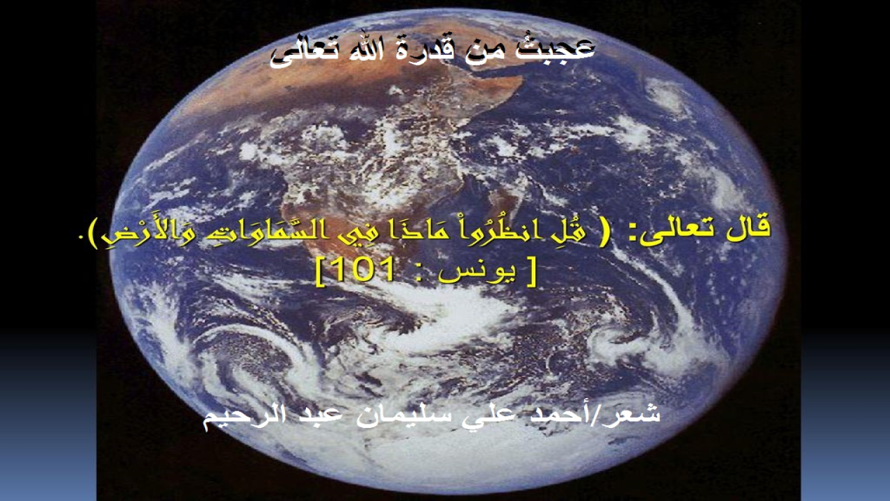 عجبتُ من قدرة الله تعالى! (كلما أنشدتُ شيئاً من الشعر أمام قوم ، ظن بعضهم لجهله بي وبشعري وبالشعر وبسماعه وبالشعراء ومنهجيتهم ، أو لسوء نيته فيّ خصوصاً وفي الناس عموماً ، أو لكل هذه الاحتمالات مجتمعة ، أنني يجب أن لا أنشد إلا من الذي كتبته فقط. والأصل أن الحكمة ضالة المؤمن التقطها أنى وجدها. ومنذ كان في الأرض شعرٌ وشعراء ، والناس يأخذ بعضهم من بعض ، ويتمثل كثيرون منهم أشعار بعضهم البعض. فتارة يؤيدون ، وأخري يعارضون ، وثالثة يتمثلون ورابعة يستحسنون ، وخامسة يستهجنون ، وسادسة يعدّلون ، وسابعة ينقصون وثامنة يضيفون ، وتاسعة يظلمون ، وعاشرة يعدلون. ولستُ بدعاً من الناس فضلاً عن أكون بدعاً من الشعراء! فما يسع الناس اليوم يسعني مثلهم! وما وسع الشعراء بالأمس يجب أن يسعني الآن. فإنما أنا واحد منهم. والحقيقة أنني كنتُ أجالس أحدهم فأنشدتُ بناء عن طلبه لاستشعاره السآمة والملالة ، بعض أبيات قصيدةٍ كنتُ طالعتها في مجلة (منار الإسلام) وأنا في المرحلة الثانوية في سبعينات القرن المنصرم. ولم أكن أعرف اسم شاعرها ، ولكنني أذكر جيداً أنني استظهرتُ أبياتها الاثني عشر بسرعة مذهلة ، وكأنها من محفوظات الكتاب ا
