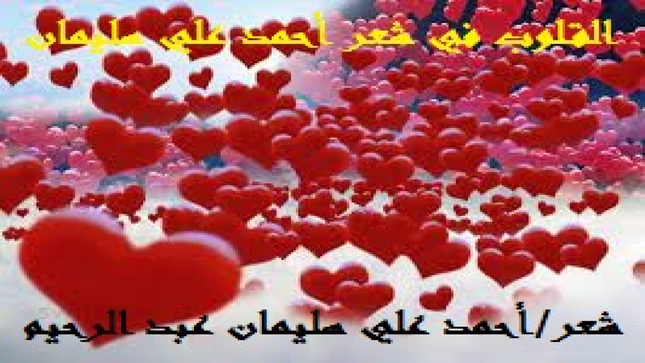 القلوب في شعر أحمد علي سليمان! (يقول الله - عز وجل -: (ثم قست قلوبكم من بعد ذلك ، فهي كالحجارة أو أشد قسوة ، وإن من الحجارة لما يتفجر منه الأنهار ، وإن منها لما يشقق فيخرج منه الماء ، وإن منها لما يهبط من خشية الله ، وما الله بغافل عما تعملون). وإذن فكثرة ذكر الله تعالى آناء الليل وأطراف النهار وكثرة قراءة القرآن وكثرة الخطا إلى القبور وكثرة مسح المؤمن على رأس يتيم وكثرة مدارسة العلم وكثرة المشي في حاجات المسلمين (قضيت أو لم تقض) وكثرة التأمل في آيات الله في الكتاب الكوني المفتوح وكتاب الله المتلو القرآن ، كل هذه الأعمال تساعد على رقة القلب ومحو قسوته وإبعاد غلظته وإزهاق جفائه ، كما تساعد على دحر المحن والبلايا التي تكاد تحيق بالإنسان لولا رحمة ربه! والحقيقة أن المحن والإحن والمصائب والرزايا جديرة في حد ذاتها بأن ترقق القلب إن جأر صاحبها إلى الله وتضرع له وبكى بين يديه وسأله صرفها عنه وتطهيره من ذنوبه! وعندما يخرج المؤمن الموحد القانت من محنة إلى محنة ، ومن ابتلاء إلى ابتلاء ، ومن امتحان إلى امتحان ، ومن فتنة إلى فتنة ، ويجأر إلى الله ويفر إليه ويلجأ إلى جنابه ويأوي إلى ركنه الشديد ، ف