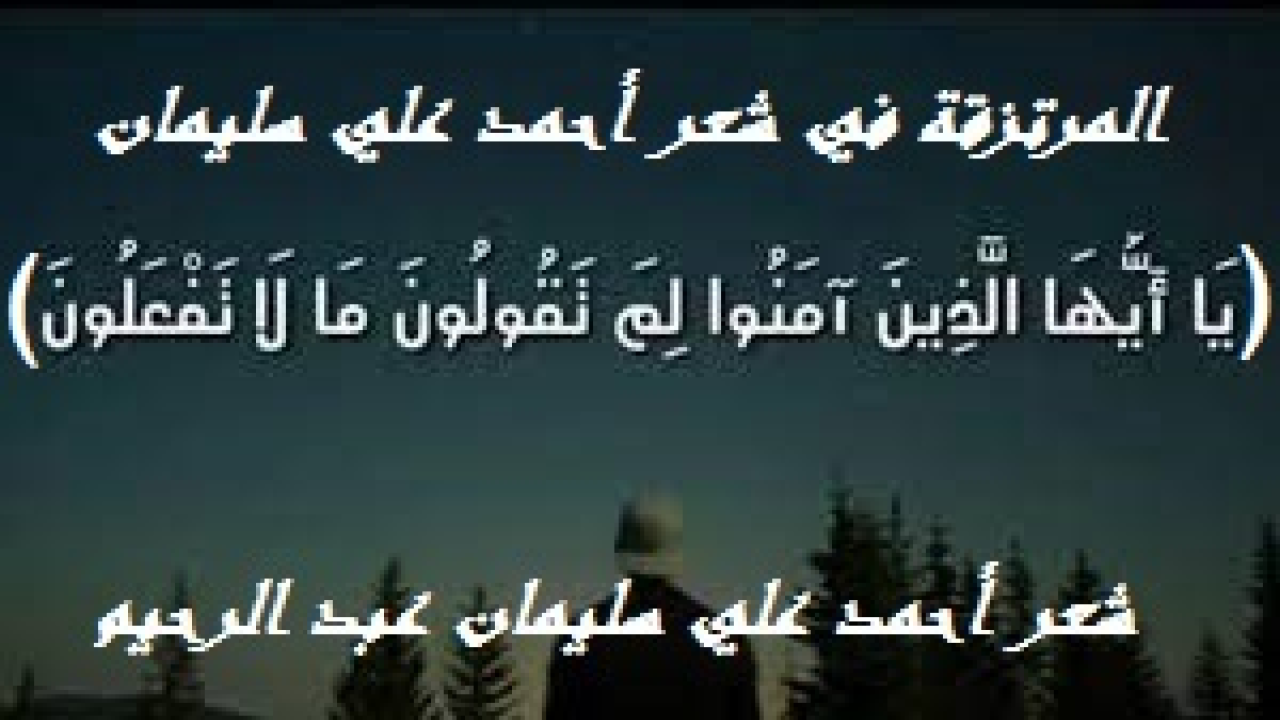 المرتزقة في شعر أحمد علي سليمان! (عرّجنا من قبل على حال المرتزقة عبيد الدراهم والدنانير. وذكرنا في مقدمة قصيدة سبقت أن الحذاء إذا امتلأ بالمال فلن يكون إلا حذاء! وكذلك أهل الارتزاق لن يصبحوا بالمال ولو كثر أناساً آخرين لهم شأن في عالم البشر. إن قصيدة (الطوفان) أنسجها أيضا للمرتزقة الذين لست منهم في شيء ، وليسوا مني في شيء. فنحن صدقاً على طرفي نقيض ، وشتان بين مشرّق ومغرّب. ومهما جاملَنا غير واحد منهم وتباكى على القيم وأحوال الناس ، فإن هذه المجاملة وذلك البكاء أو التباكي محض نفاق ورياء وخداع لا يرقى إلى مرتبة اليقين. إنني أعرف من أحوالهم ما لا يعرفون هم عن أنفسهم. ذلك أنني أزنهم بميزان العقيدة والتوحيد. بينما هم لا ميزان لهم إلا المال فقط. وميزان التوحيد والعقيدة يزن المال وأهله وعبيده. في حين لا يزن ميزان المال التوحيد والعقيدة.)
