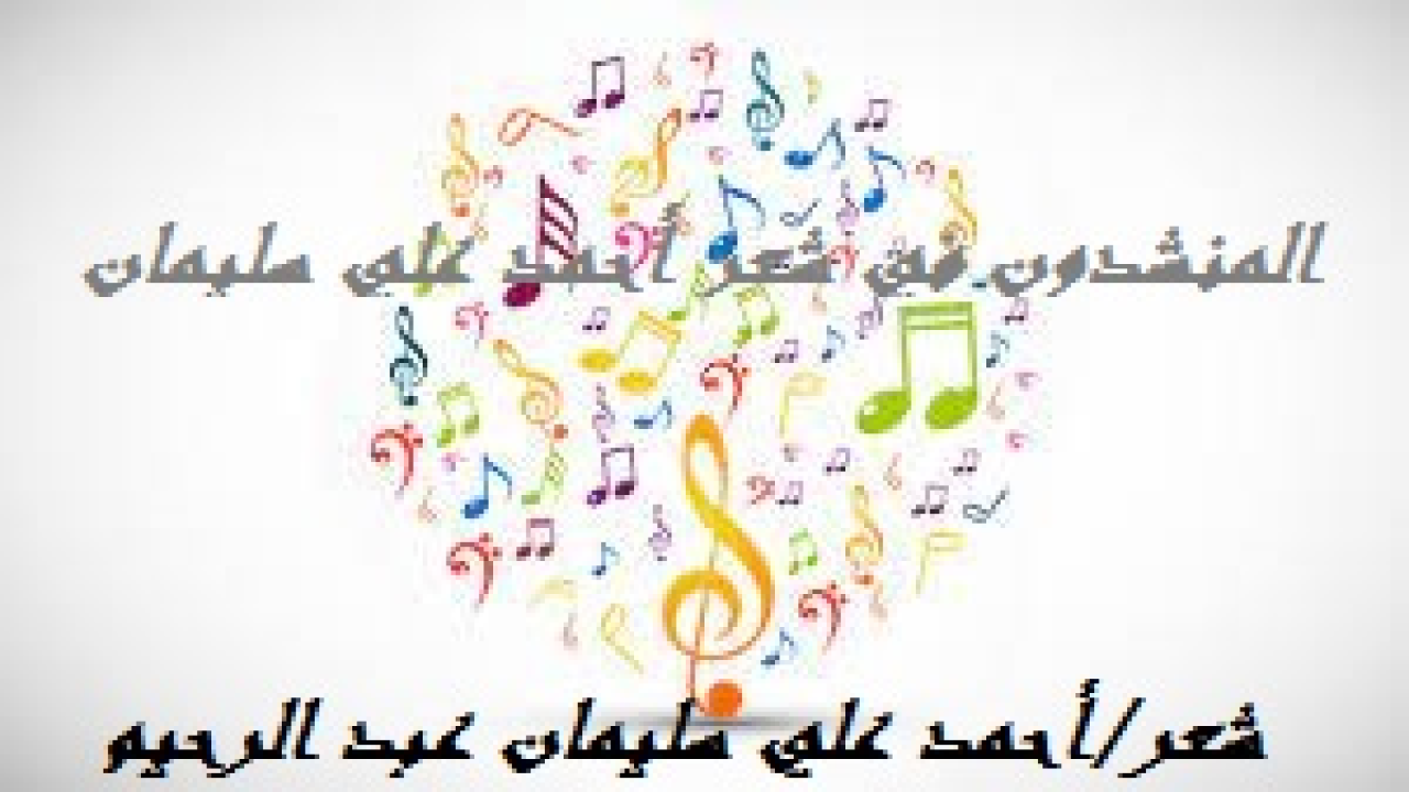 المنشدون في شعر أحمد علي سليمان! (ظل ذلك الحادي يتهم البحور والأوزان العربية الأصيلة بأن بعضها خال من التناغم واللحن. وزاد حبات الطين بلة عندما قال: إن بعض البحور العربية يصلح للإنشاد والحداء والبعض الآخر لا يصلح لشيء من ذلك. وزعم بأن الكلمة هي التي تصنع اللحن ، فراح صاحبنا يثبت له بالدليل المنطقي من البحور والتفاعيل والأوزان أناه كلها متناغمة متناسقة بل وحُدائية مادامت ملتزمة بالعروض العربي وشروط القافية...واستشهد شاعرنا بالبحور (الخفيف والمتقارب والمتدارك ، وزاد فذكر الوافر والكامل والرمل والطويل ) وأنشدها أمامه مجردة بالأنغام واللحن ليثبت أن اللحن شيء والكلمة شيء آخر. نعم قد تزيد الكلمة جمال الأداء ولكن اللحن ثابت ليس بالكلمة بل بالوزن والقافية. والأمر على ما وصف الأستاذ محمد الخضر حسين: (يبرع بعض العلماء في الشعر ، ولكن فحول الشعراء من غير العلماء يكون جيد أشعارهم أكثر ، ونَفَسهم في الشعر أطول ، وقرائحهم إلى المعاني أسرع. ويجري على ألسنة المحاضرين ، وأقلام الكتب حديث التجديد في الشعر ، ولسنا ممن يتجافى عن رأي التجديد إذ التجديد سُنة من سنن الشعراء النابغين ، وإنما نريد بحث ما يعنى