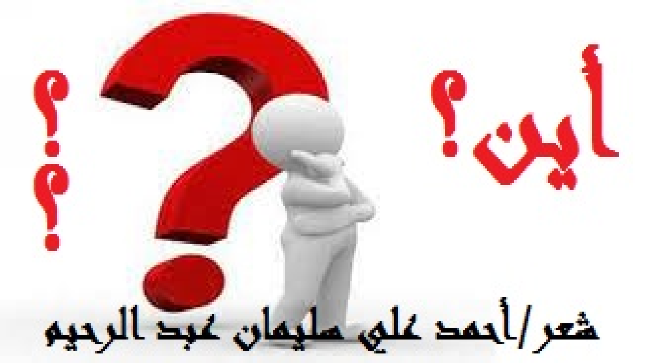 أين؟ (عندما تفتقد الأخوة بين شقيقين ، نسأل فنقول: فأين حق الجوار؟ ولا جواب. لأن الشعار هو(عشْ نذلاً تعش أو تمت مستوراً) ، وأيضا (نفسي ومِن ورائي الطوفان). وقد سرق هذا الشقيق الغادر المفتقد لمعاني الأخوة كُتب شقيقه وأسفارَ عِلمه وشرائطه المسجلة علانية بلا حياء. فليته إذ افتقد الأخوة حافظ على الجوار العام. وصف الله المؤمنين بقوله تعالى: (وَالَّذِينَ هُمْ لِأَمَانَاتِهِمْ وَعَهْدِهِمْ رَاعُونَ). يقول القرطبي: (والأمانة تعم جميع وظائف الدين على الصحيح من الأقوال. والأمانة تشمل كل ما يحمله الإنسان من أمر دينه ودنياه قولاً وفعلاً  والأمانة هي أداء الحقوق ، والمحافظة عليها. والأمانة خلق جليل من أخلاق الإسلام! فهي فريضة حملها الإنسان ، بينما أبتِ السماوات والأرض والجبال أن يحملنها).هـ.)